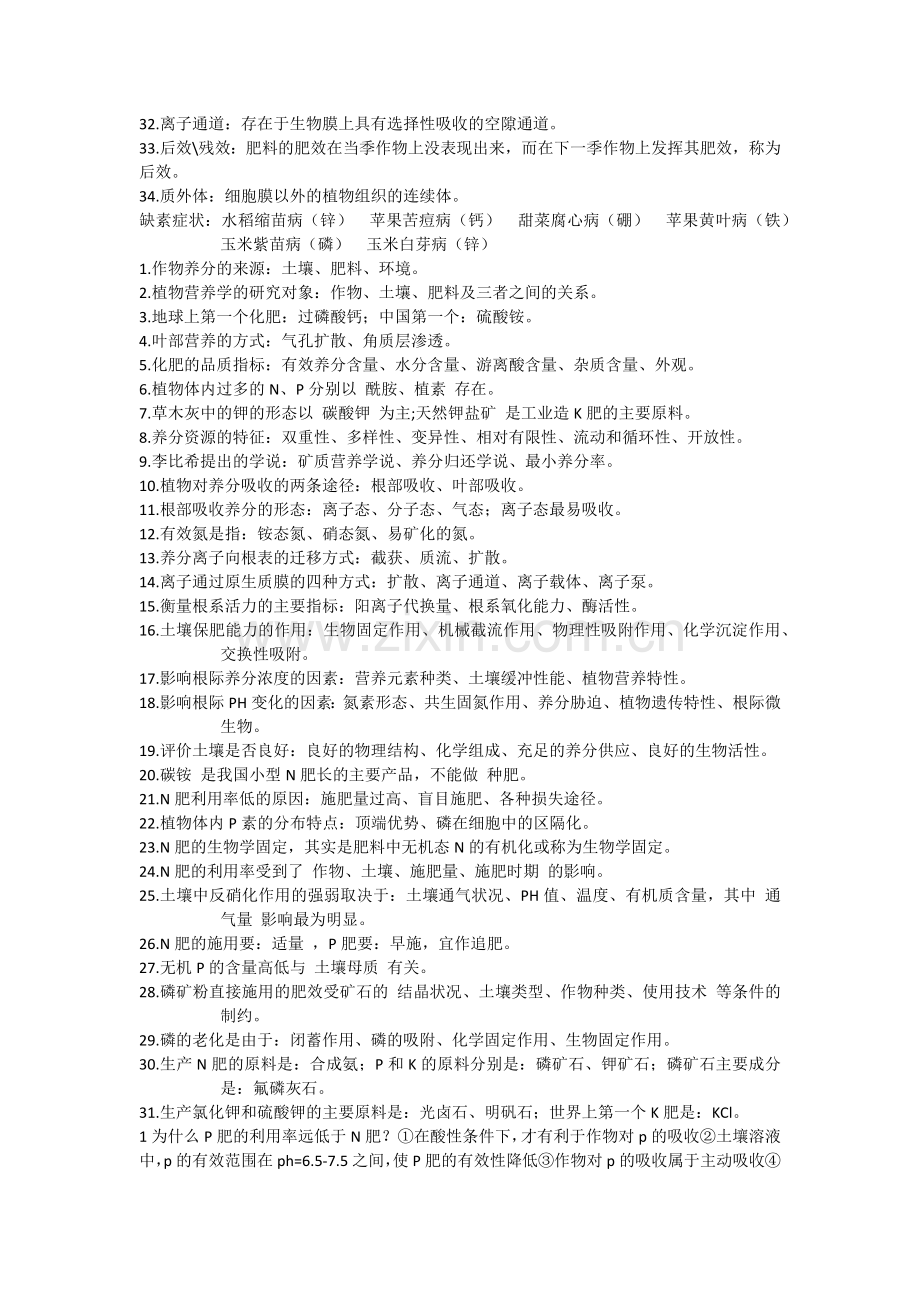 植物营养学考试复习材料.doc_第2页