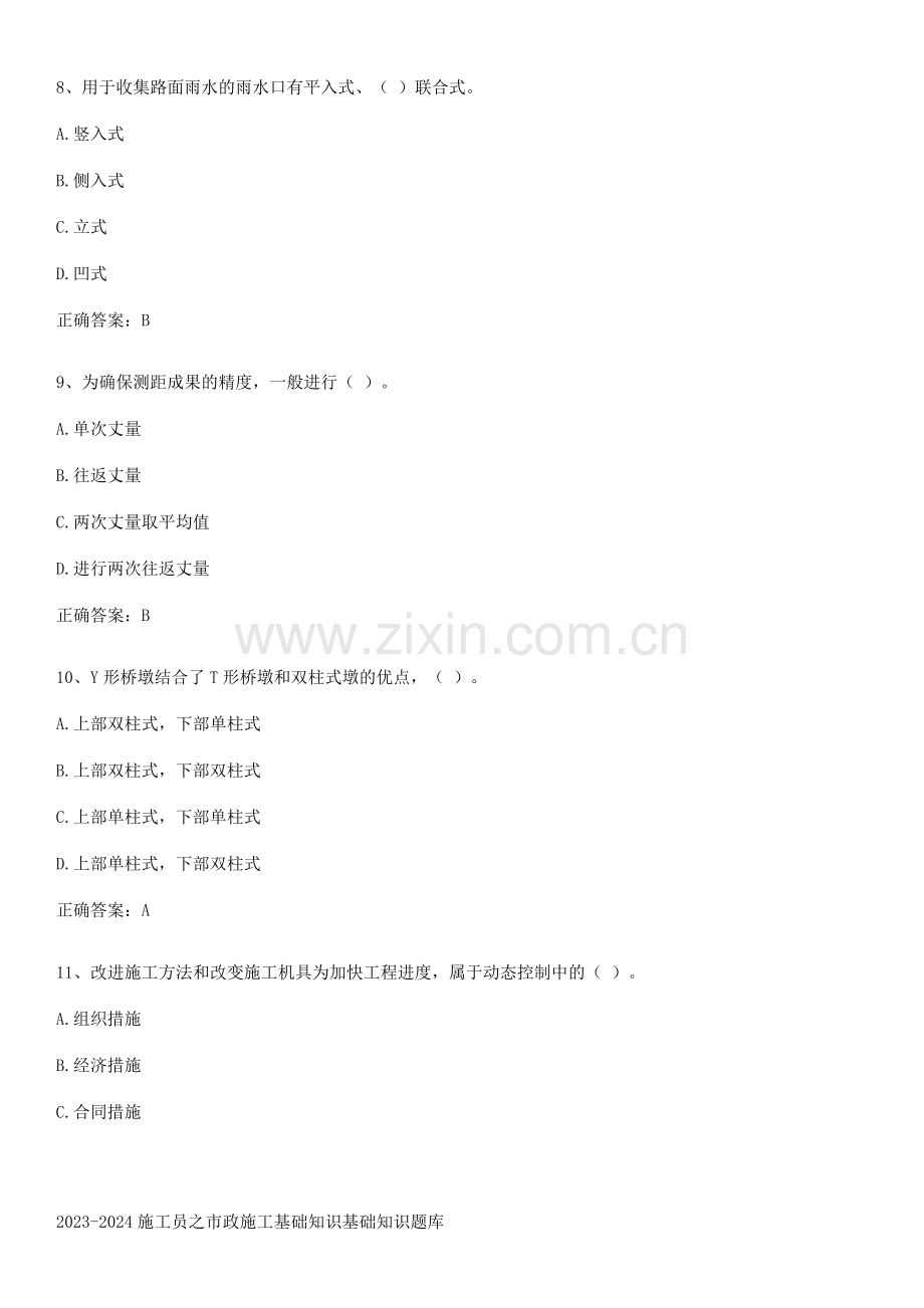 2023-2024施工员之市政施工基础知识基础知识题库.pdf_第3页