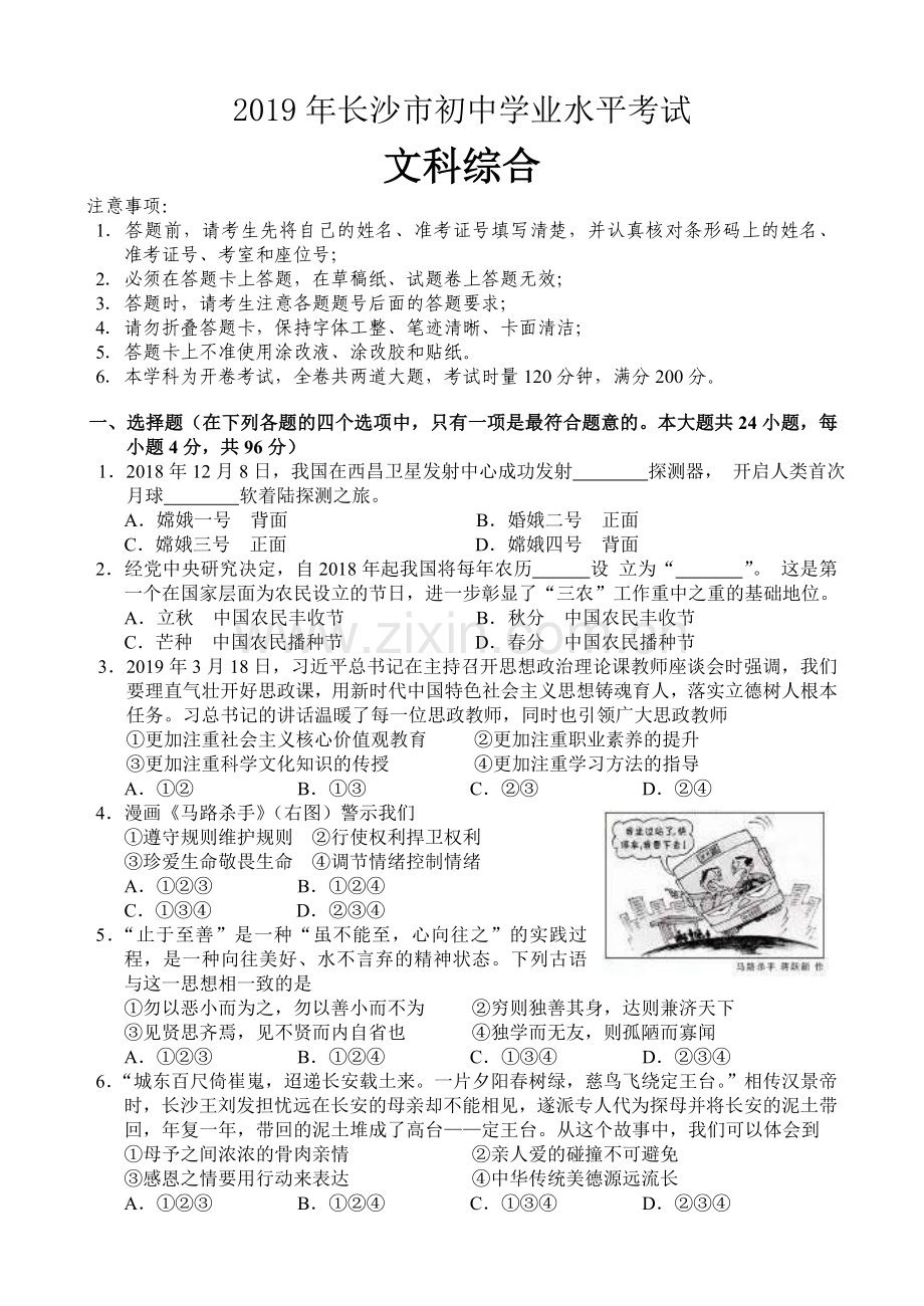 2019年湖南省长沙市中考文科综合(道德与法制+历史)试题及答案(图片版).doc_第1页