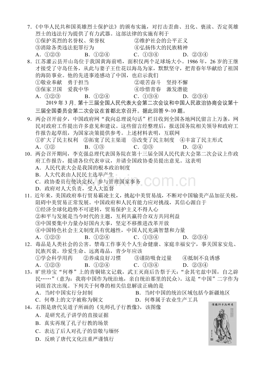 2019年湖南省长沙市中考文科综合(道德与法制+历史)试题及答案(图片版).doc_第2页