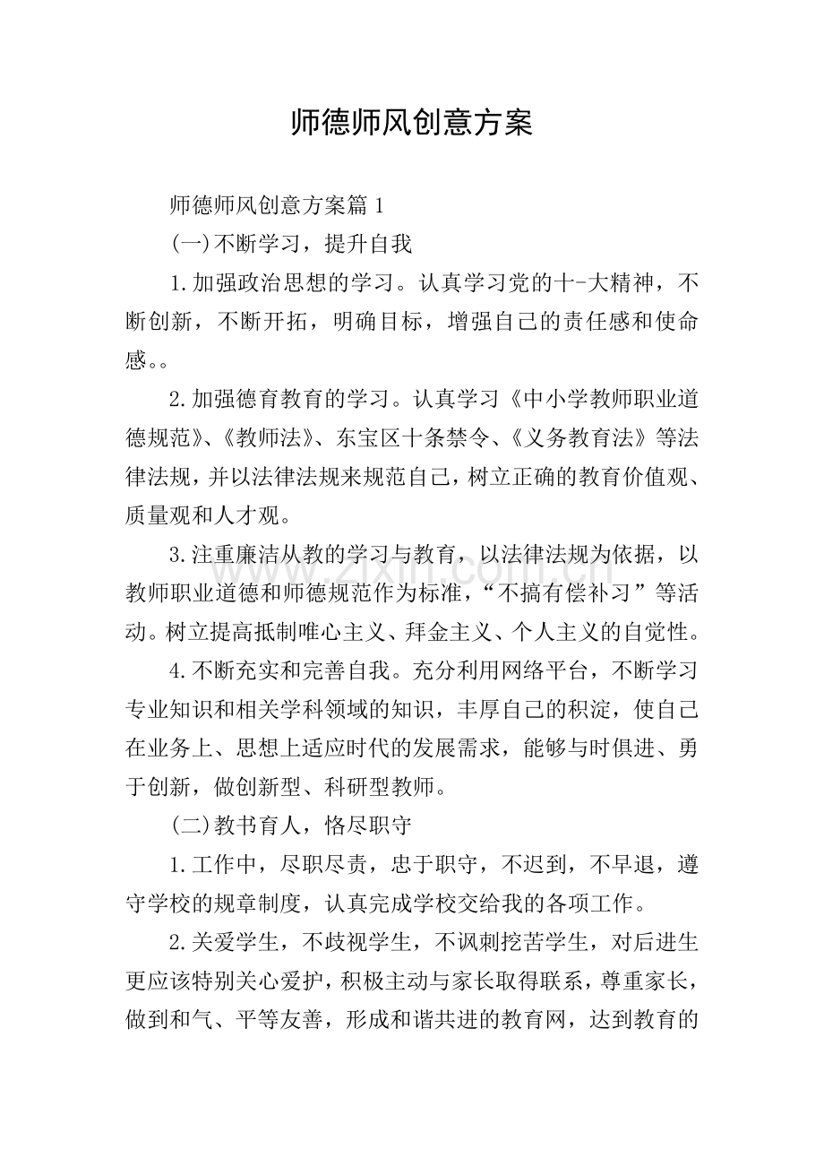 师德师风创意方案.doc_第1页