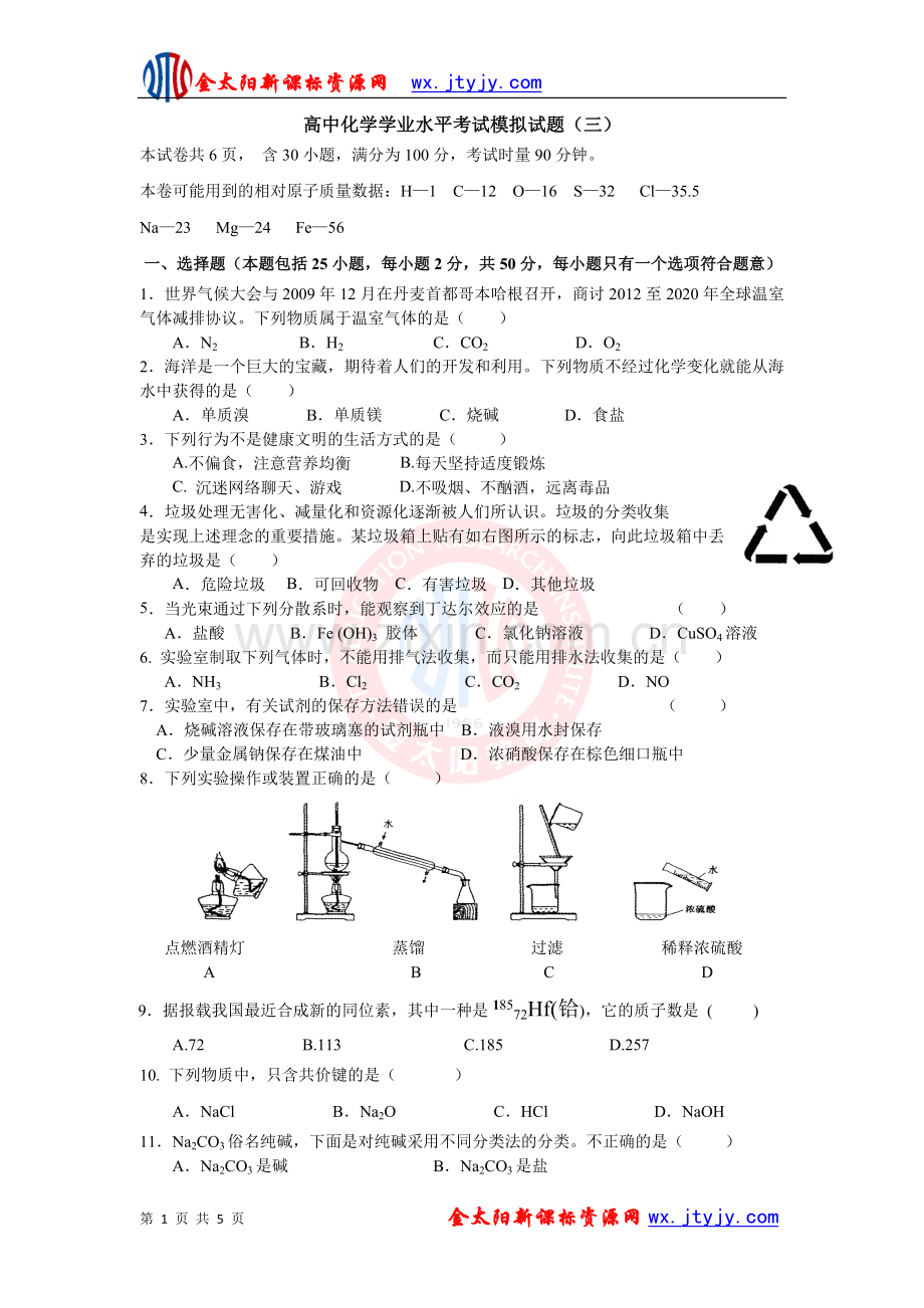 高中化学学业水平考试模拟试题(三).doc_第1页