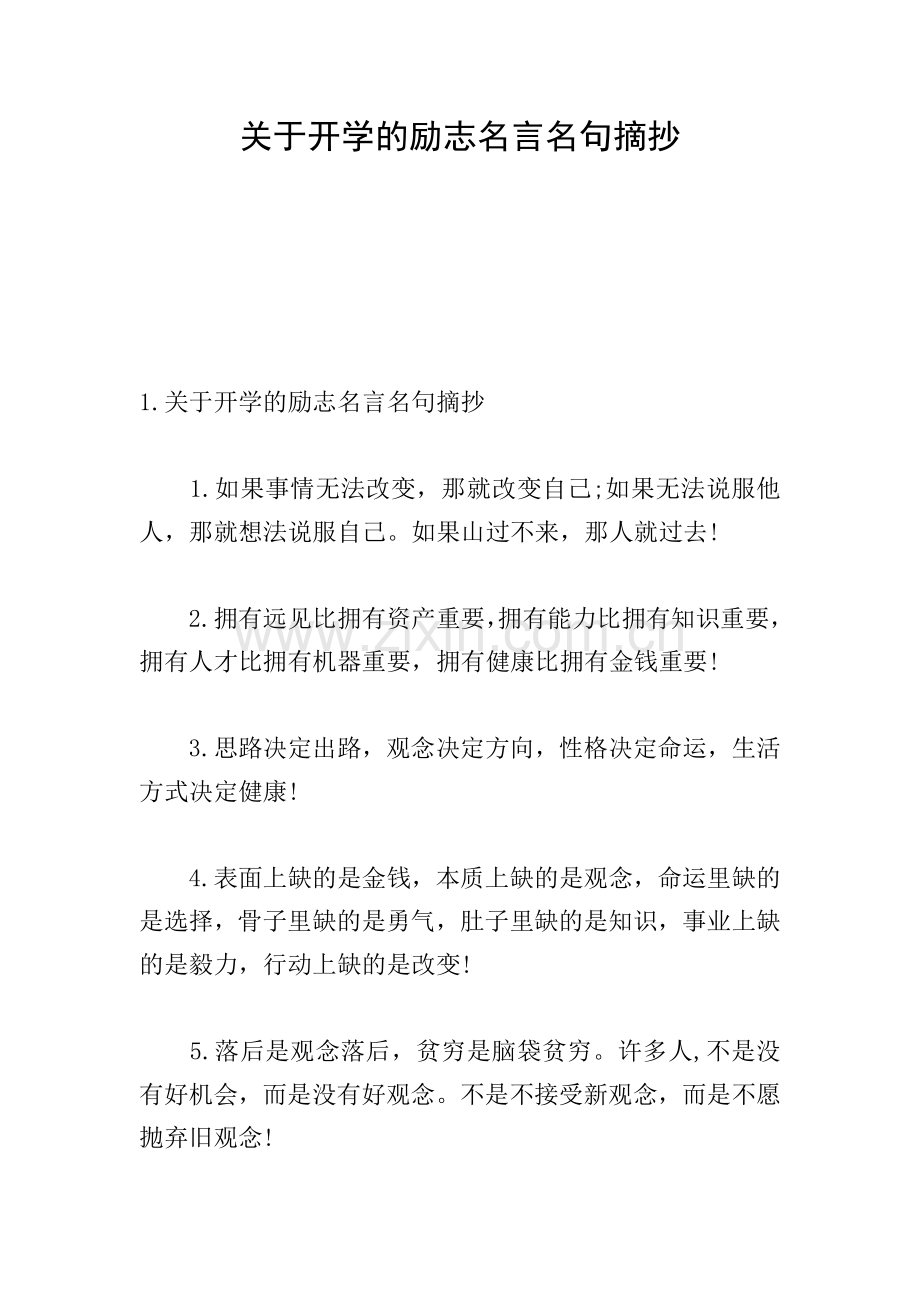 关于开学的励志名言名句摘抄.doc_第1页