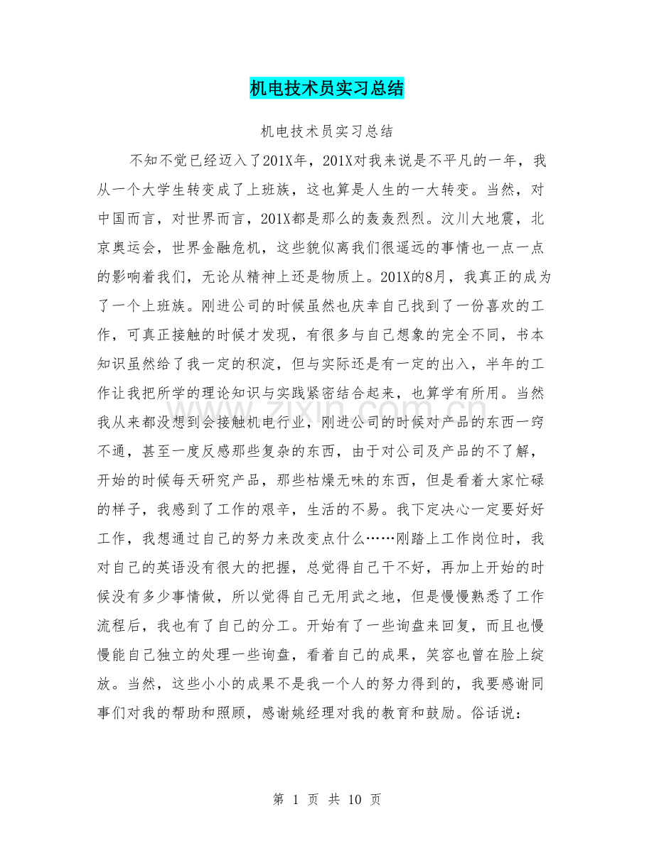 机电技术员实习总结.doc_第1页