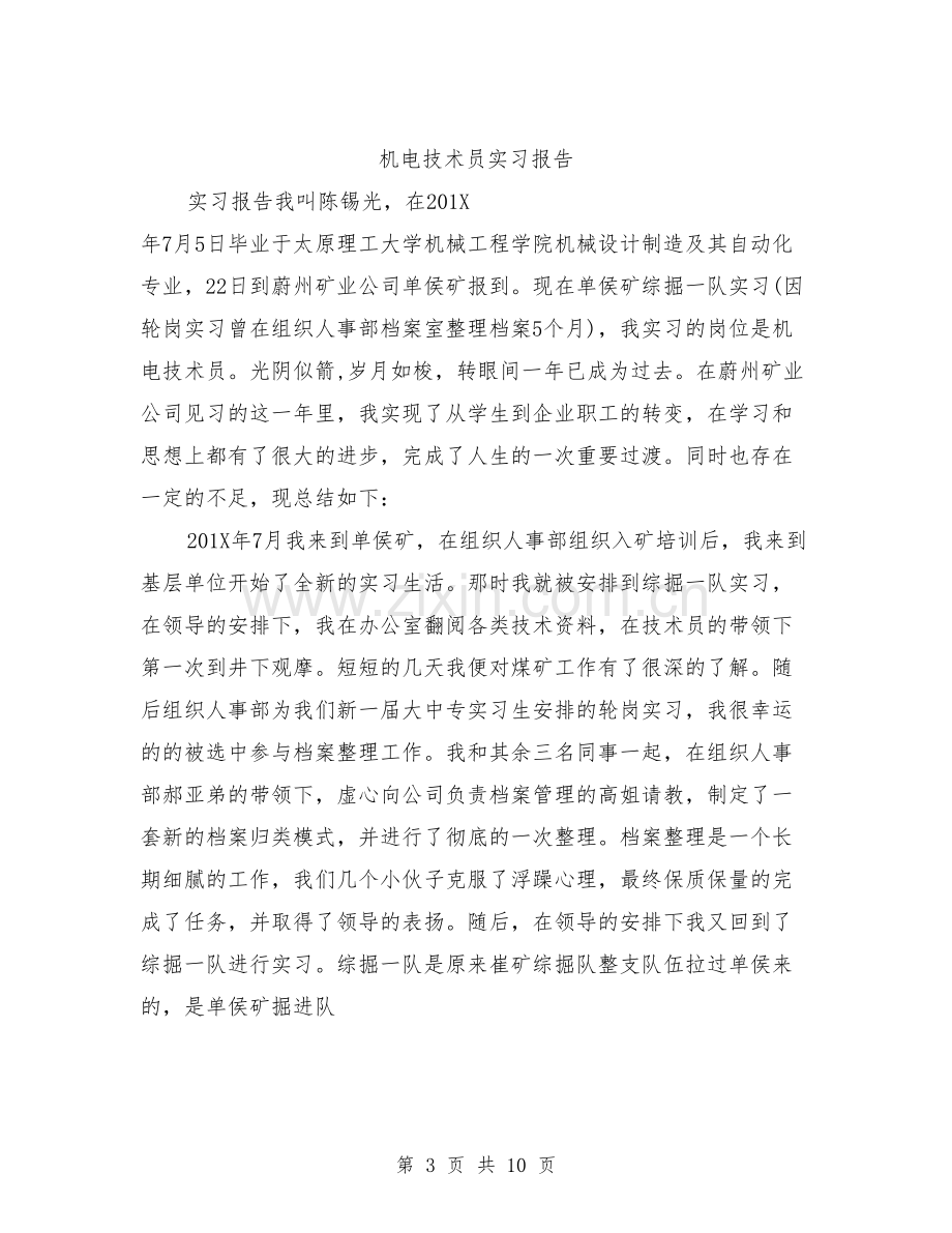 机电技术员实习总结.doc_第3页