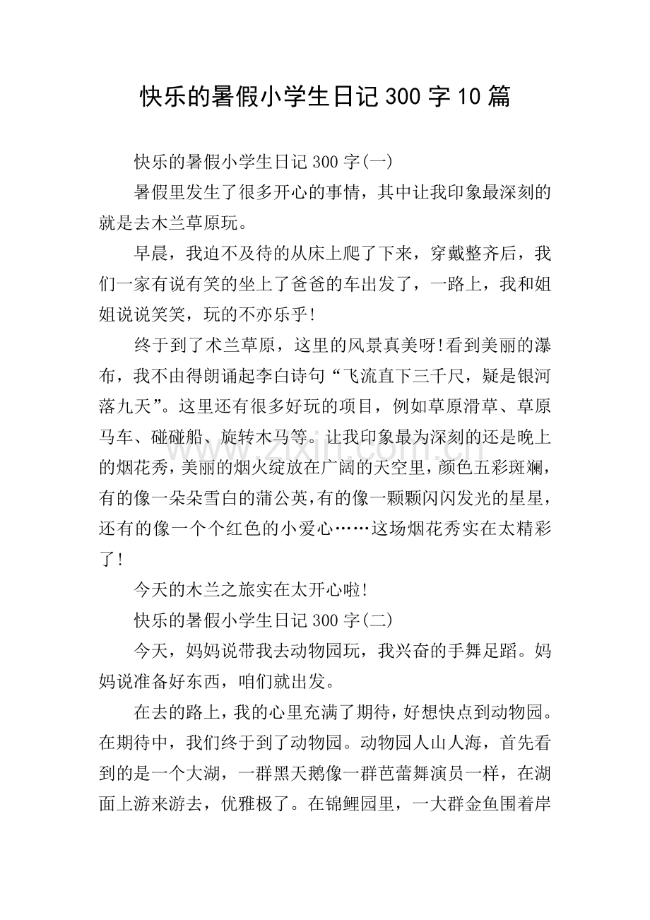 快乐的暑假小学生日记300字10篇.doc_第1页