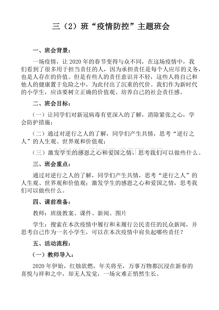 三(2)班防控开学主题班会课教案.doc_第1页