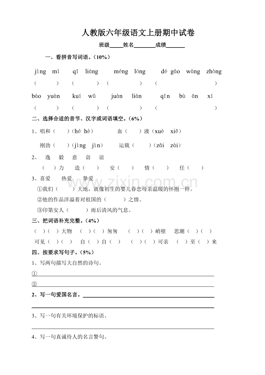 人教版小学六年级上册语文期中试卷5(1).doc_第1页