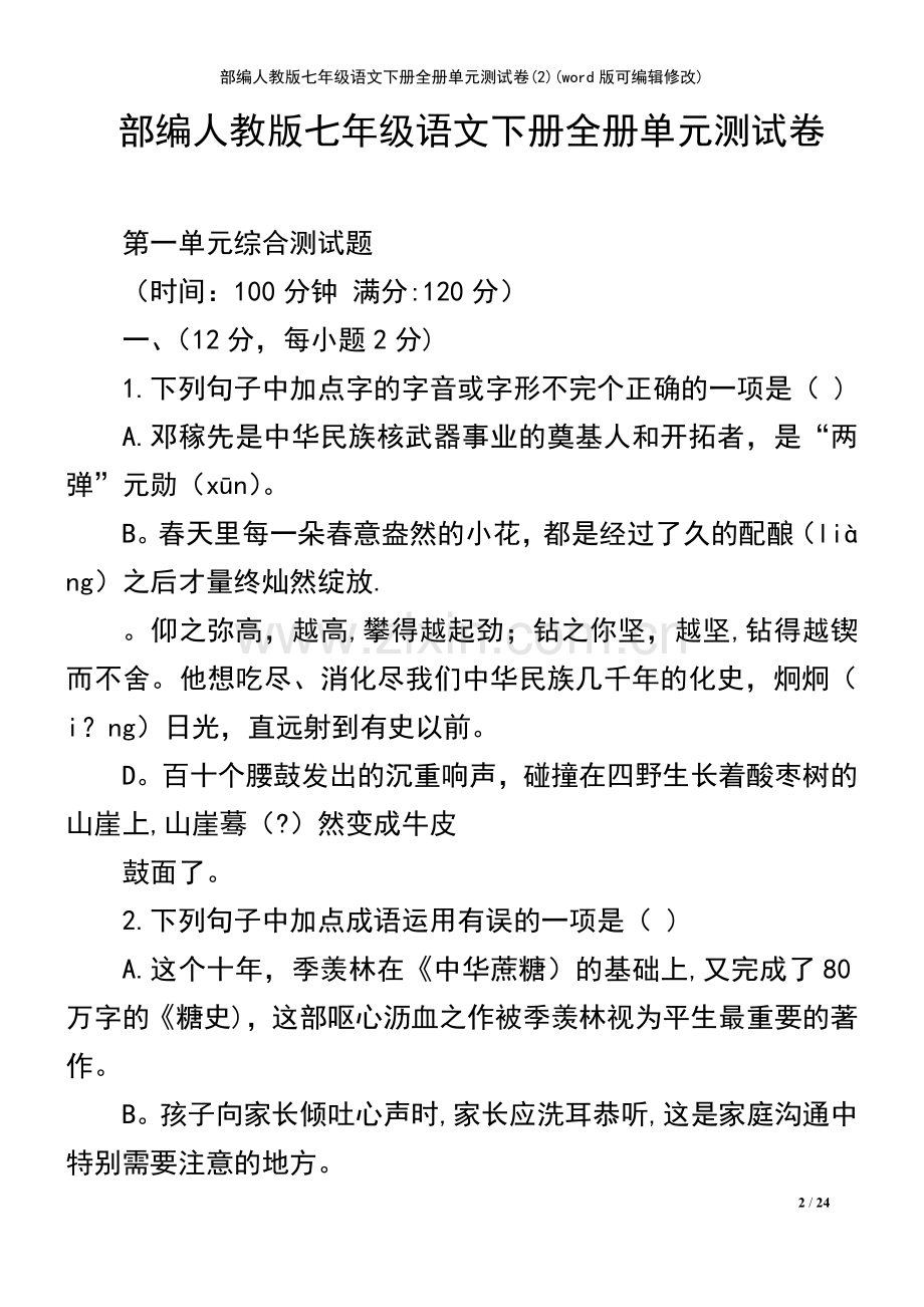 部编人教版七年级语文下册全册单元测试卷(2).pdf_第2页