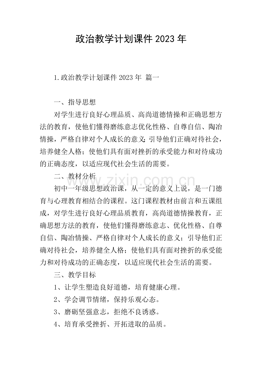 政治教学计划课件2023年.doc_第1页