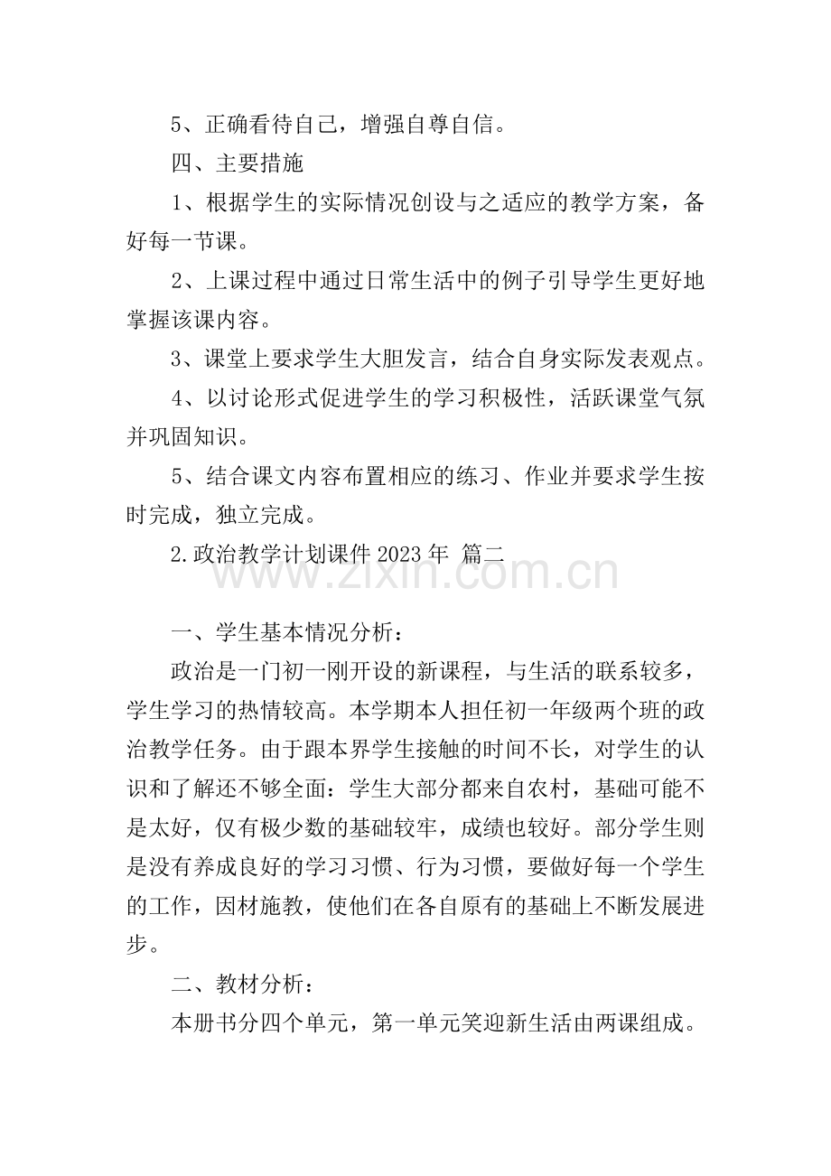 政治教学计划课件2023年.doc_第2页