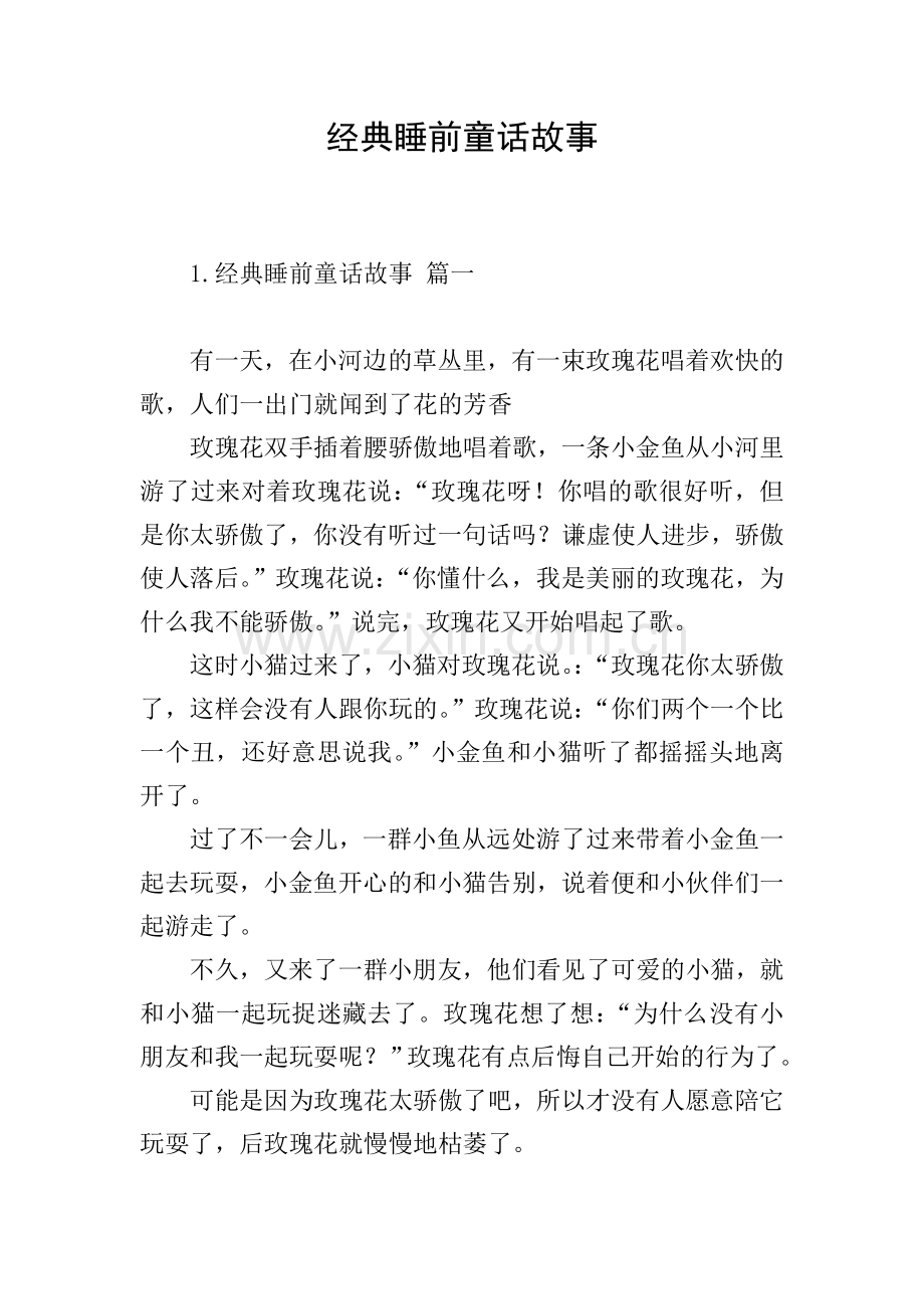 经典睡前童话故事.doc_第1页