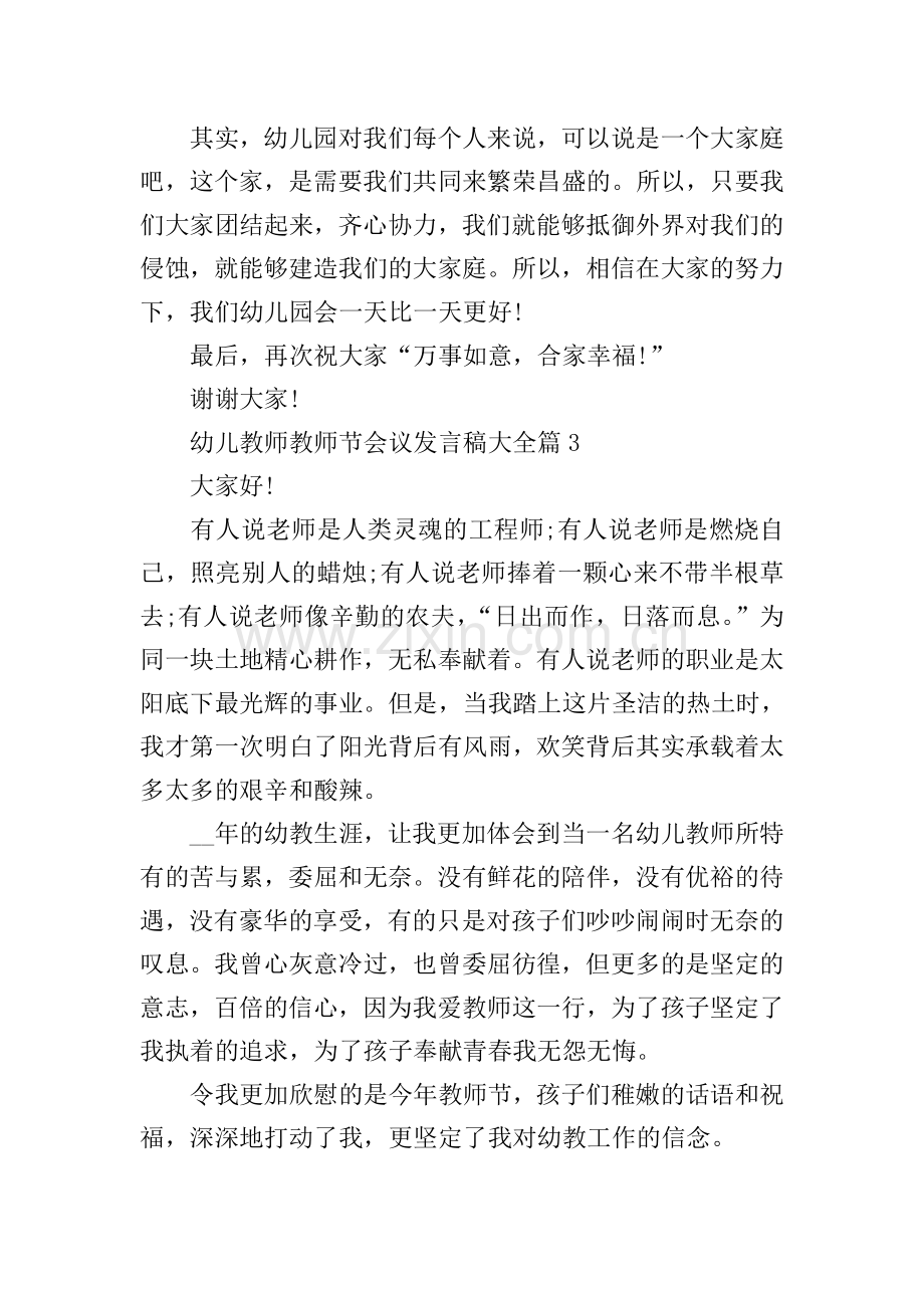 幼儿教师教师节会议发言稿大全.doc_第3页