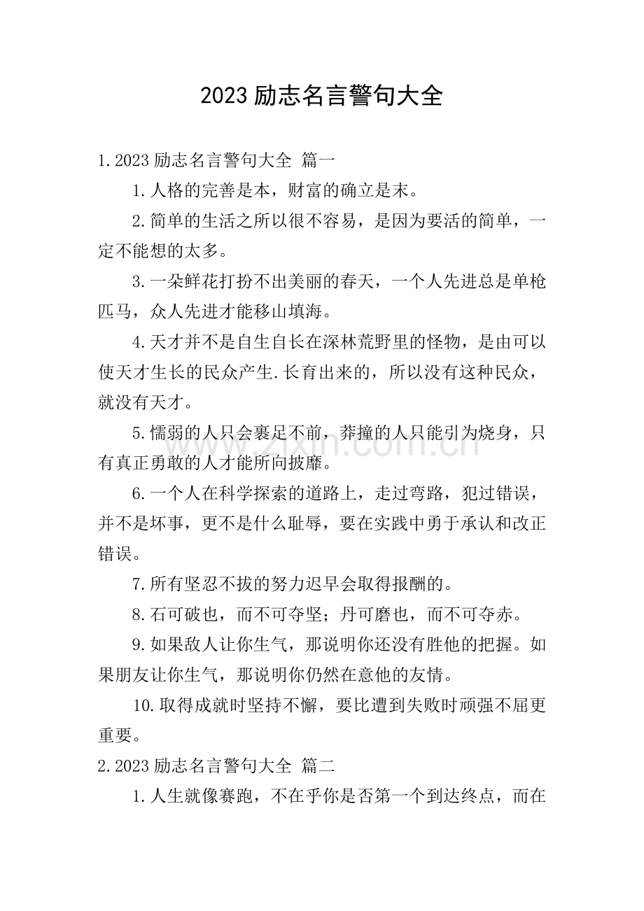 2023励志名言警句大全.doc_第1页