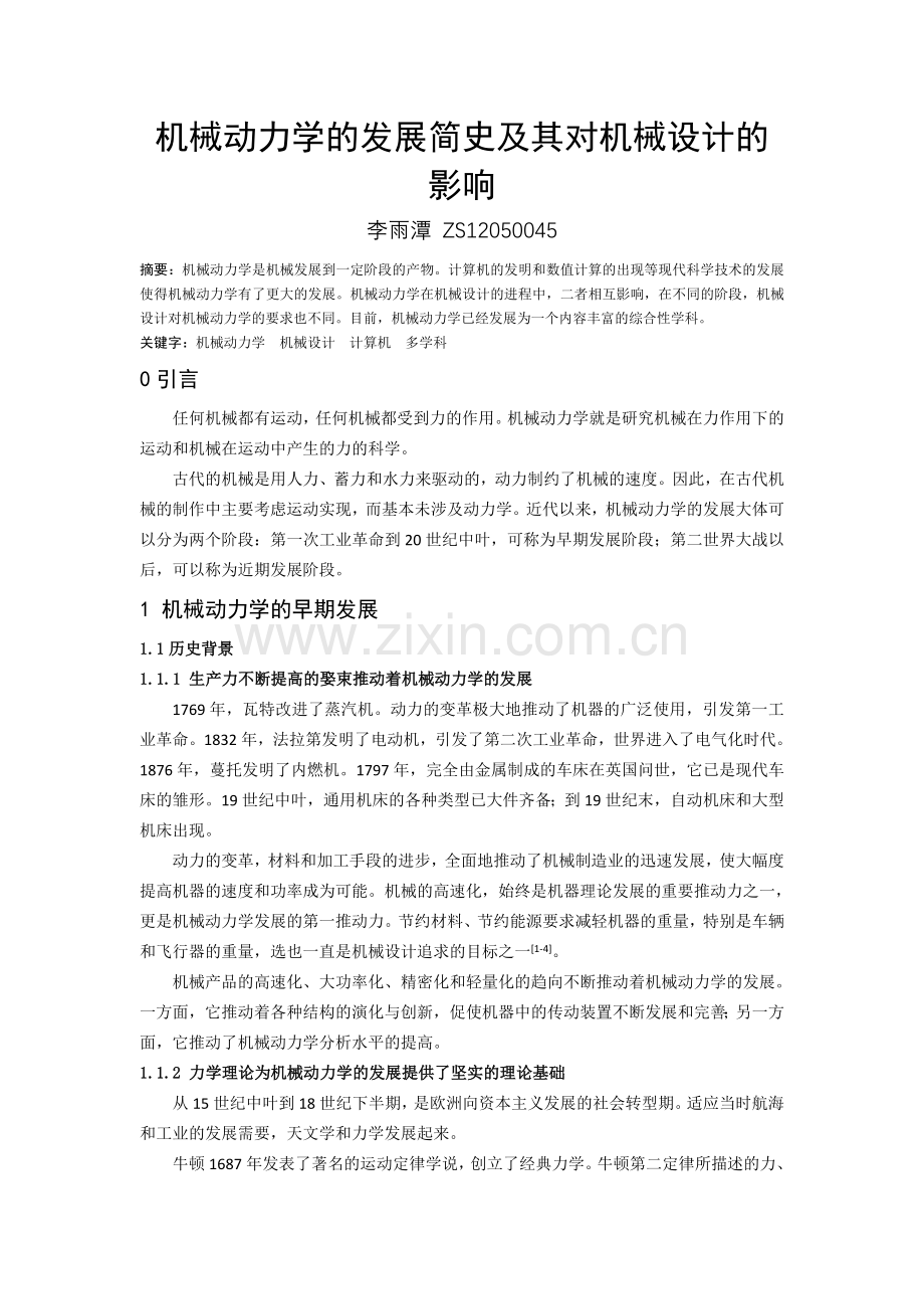 机械动力学的发展简史及其对机械设计的影响--李雨潭.doc_第1页