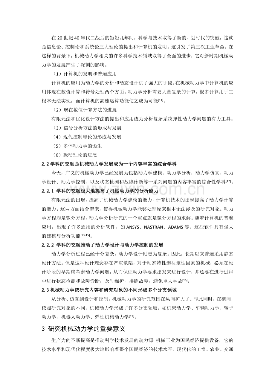 机械动力学的发展简史及其对机械设计的影响--李雨潭.doc_第3页