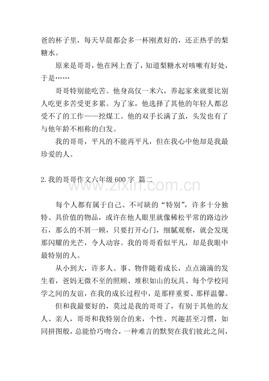 我的哥哥作文六年级600字.doc_第2页