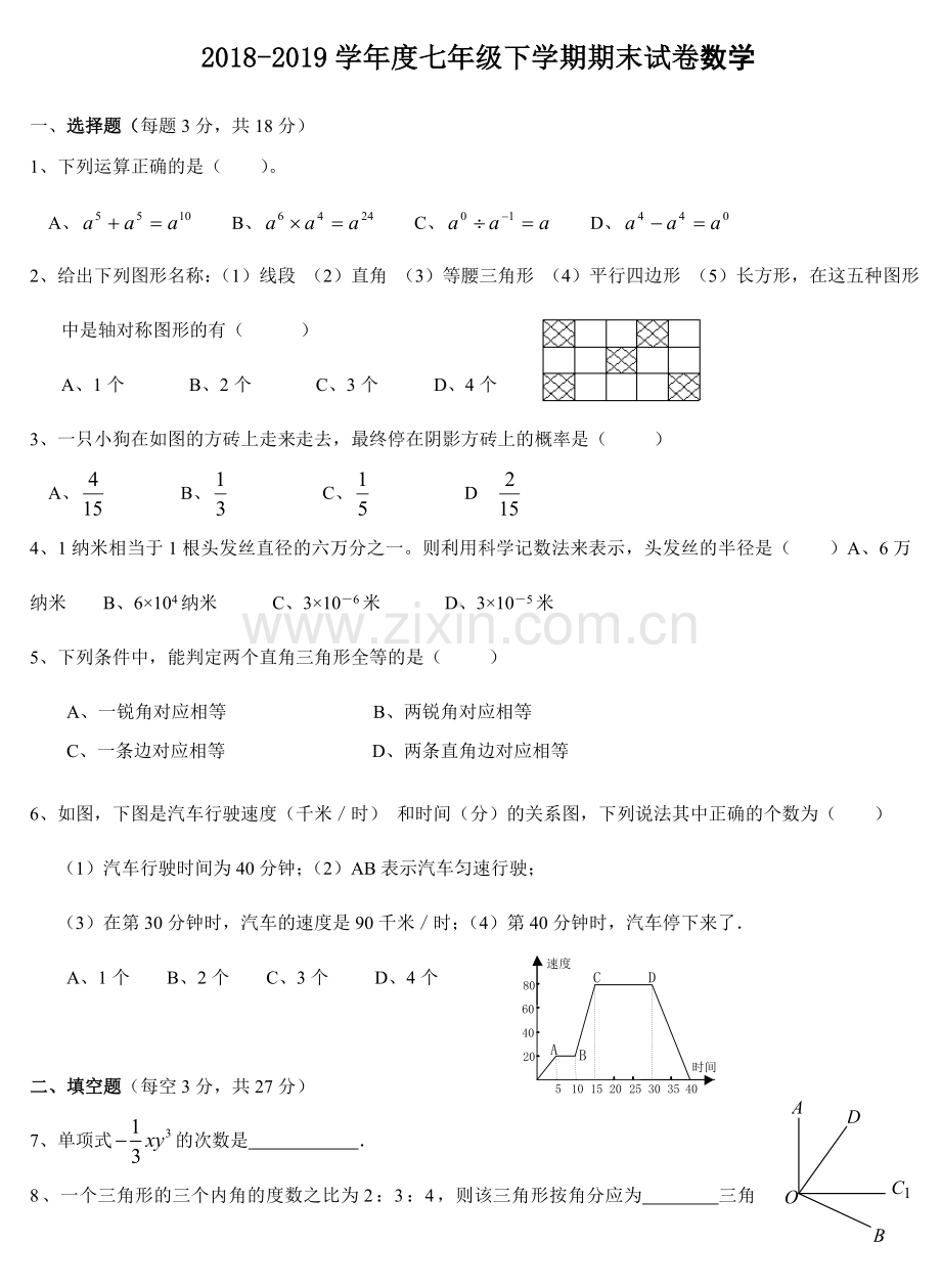 2018-2019北师大版七年级数学下册期末考试试卷及答案.doc_第1页