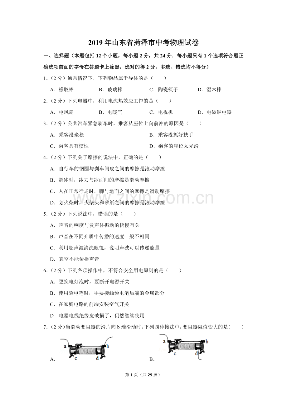 2019年山东省菏泽市中考物理试卷.doc_第1页