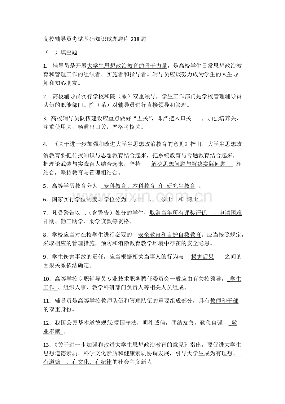 高校辅导员考试基础知识试题题库238题.pdf_第1页