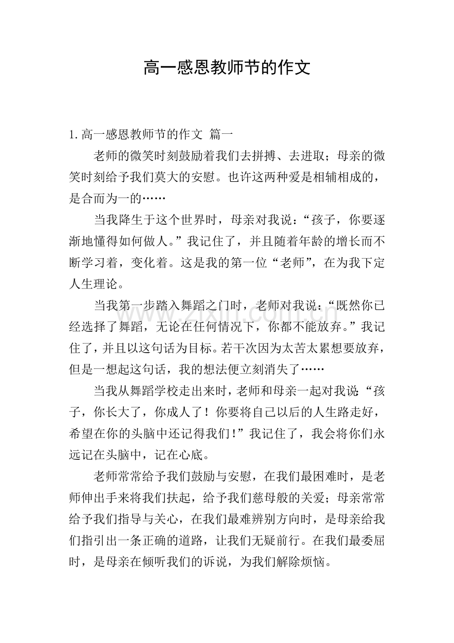 高一感恩教师节的作文.doc_第1页