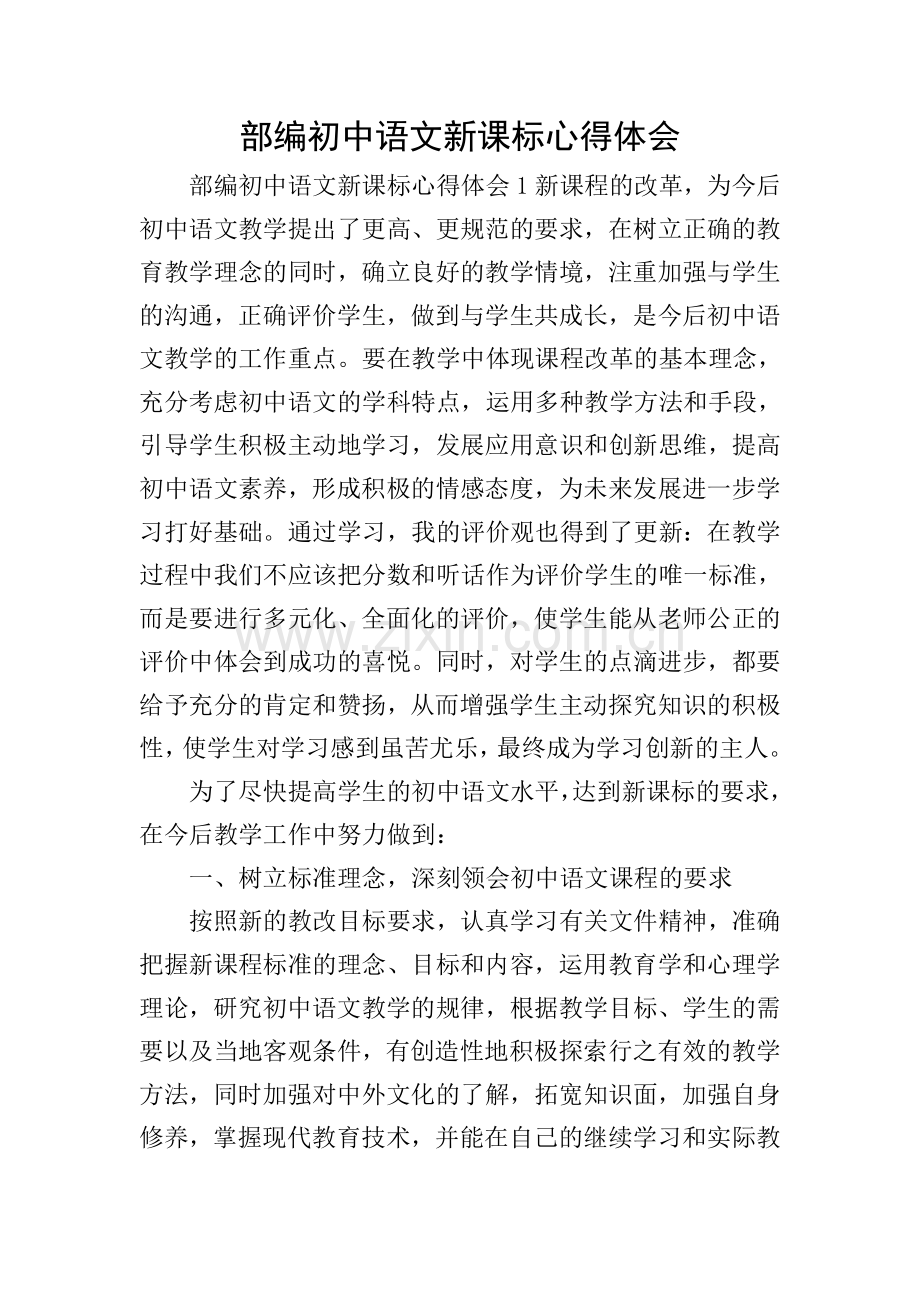 部编初中语文新课标心得体会.doc_第1页