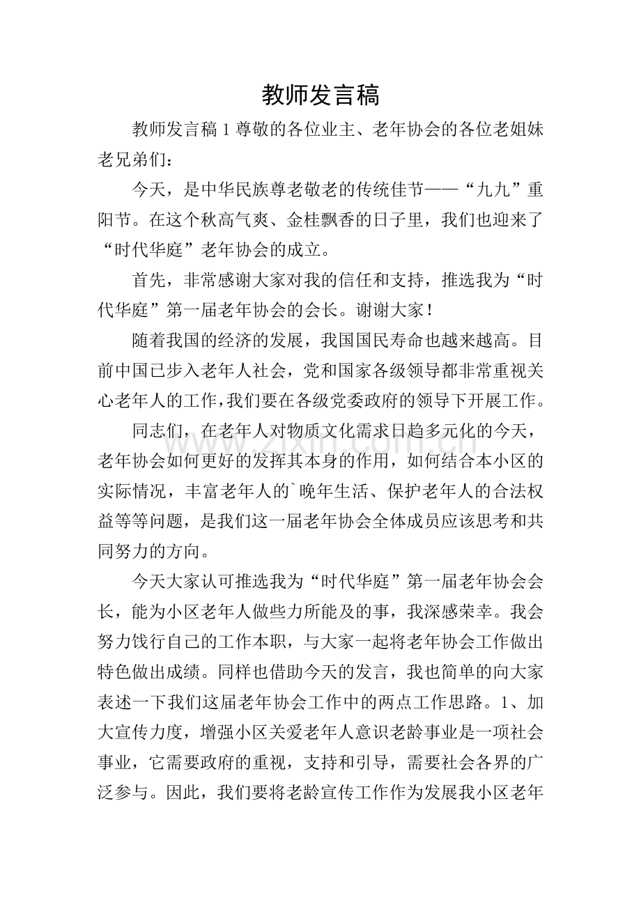 教师发言稿.doc_第1页