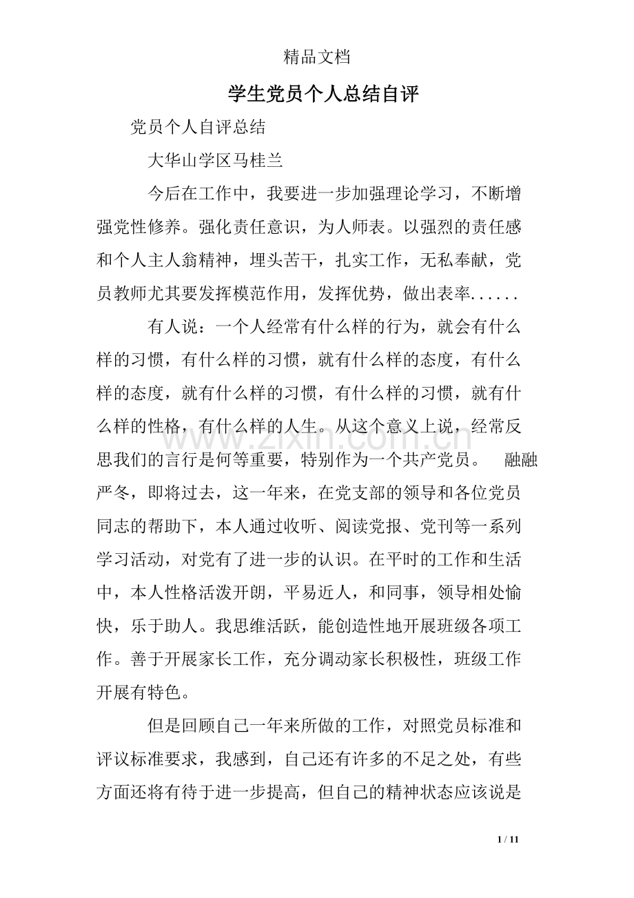 学生党员个人总结自评.pdf_第1页