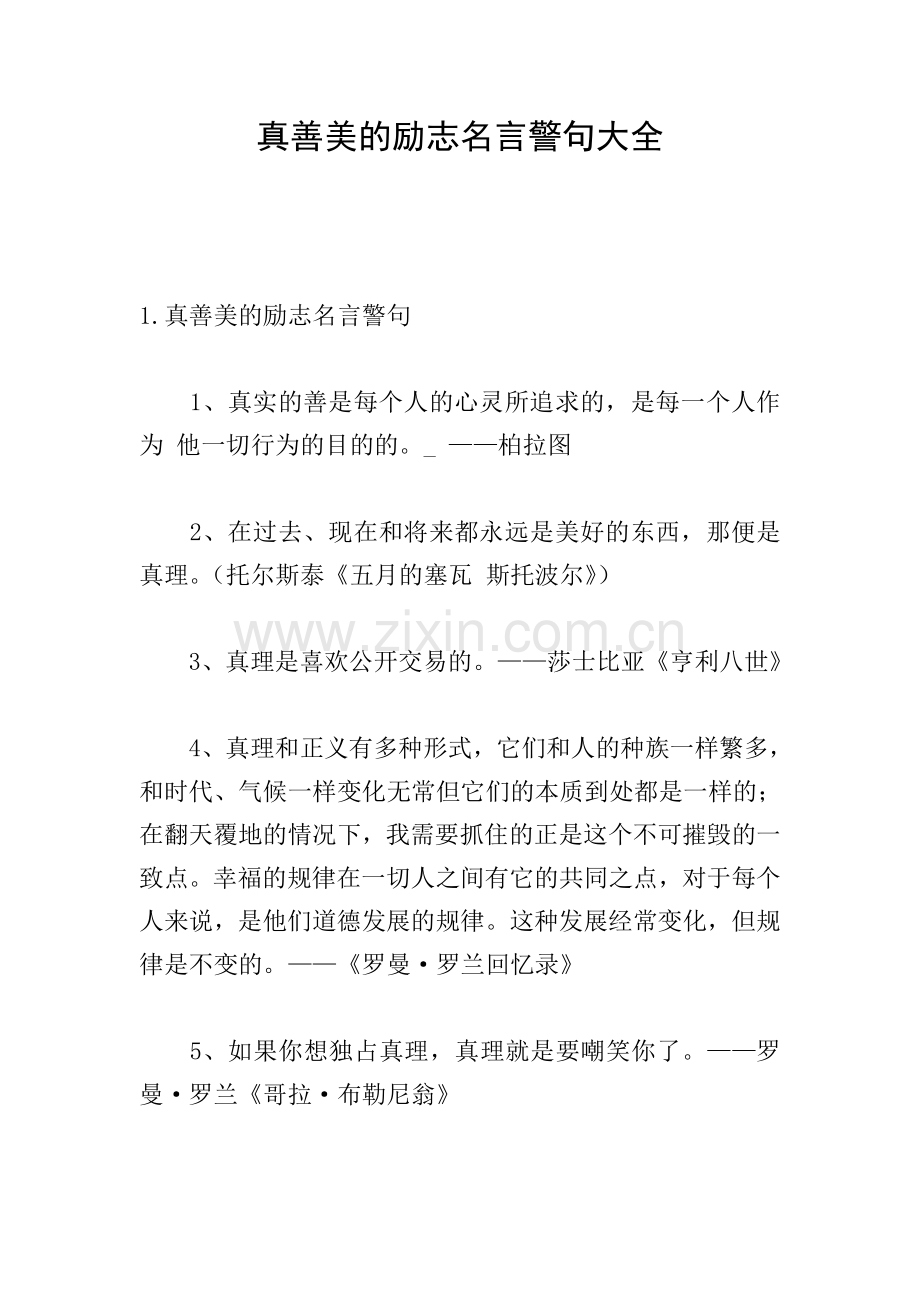 真善美的励志名言警句大全.doc_第1页