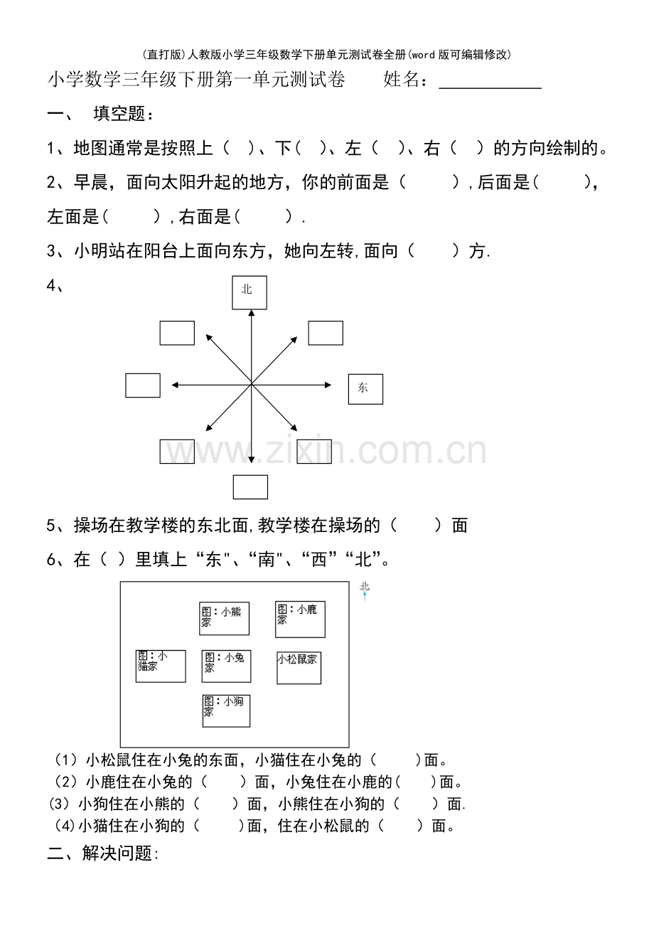 人教版小学三年级数学下册单元测试卷全册.pdf_第2页