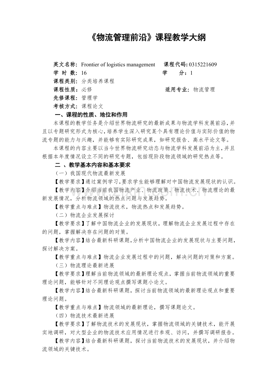 《物流管理前沿》教学大纲(物流管理专业).doc_第1页