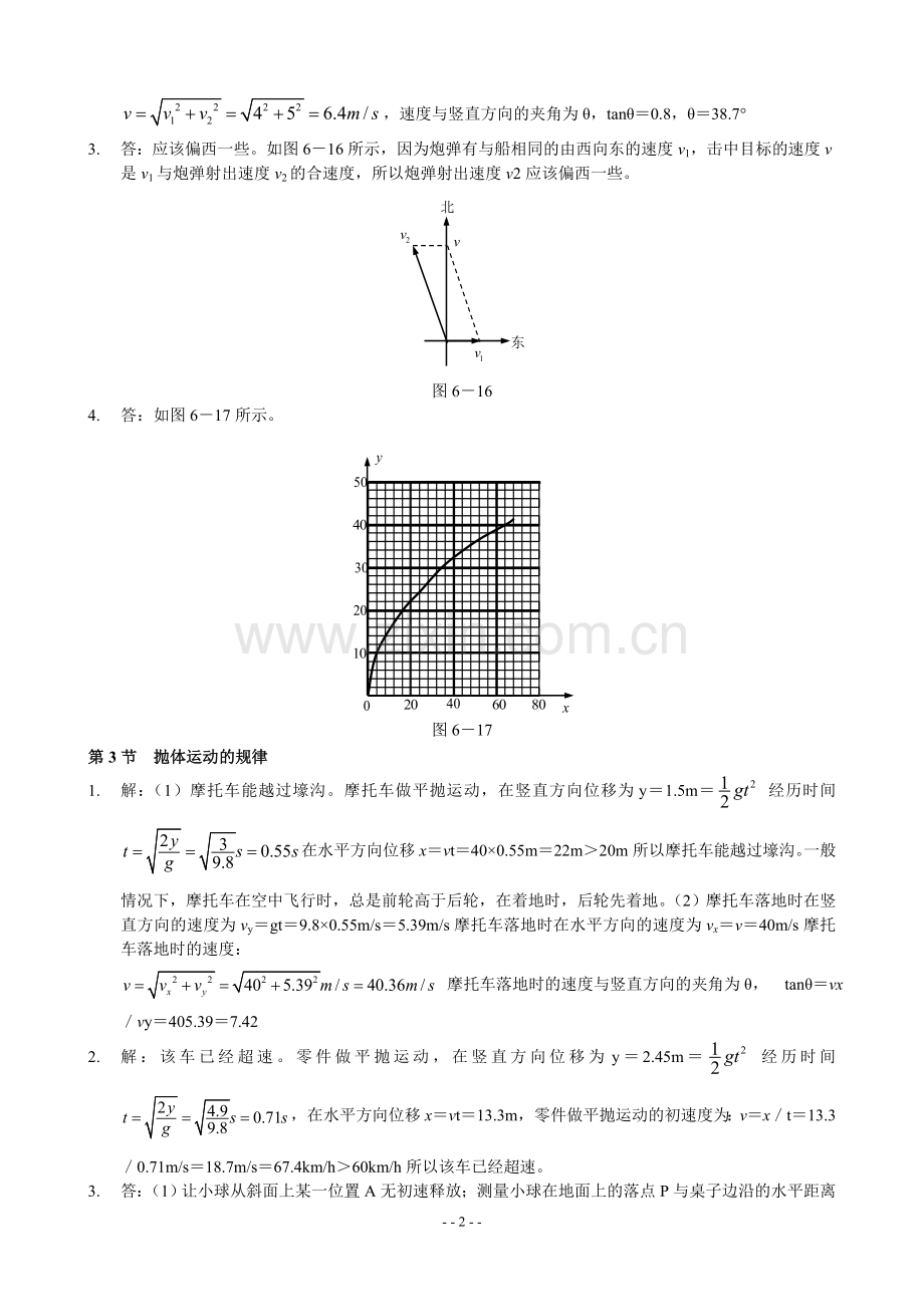 人教版高中物理必修二课后练习答案详解.doc_第2页