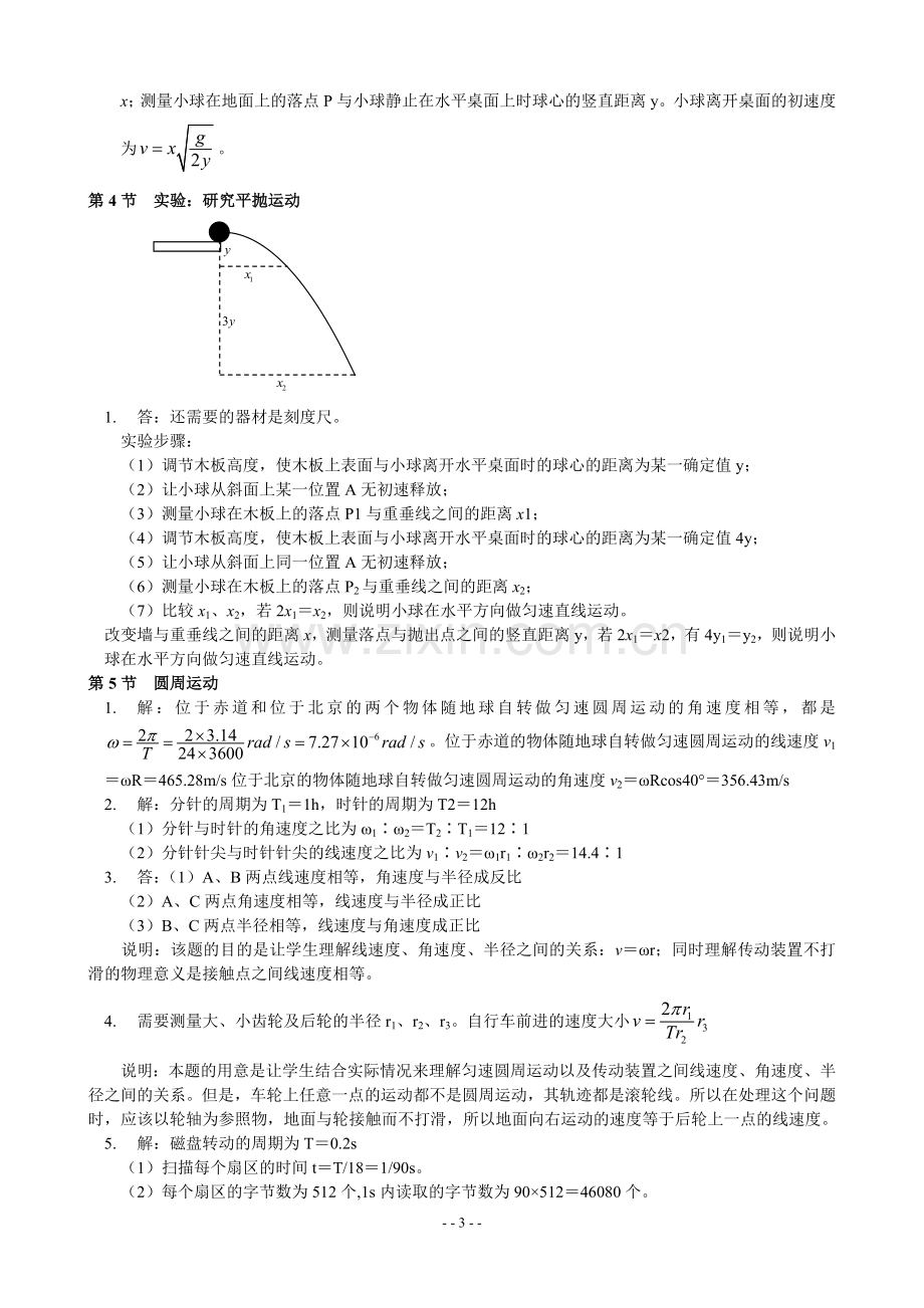 人教版高中物理必修二课后练习答案详解.doc_第3页