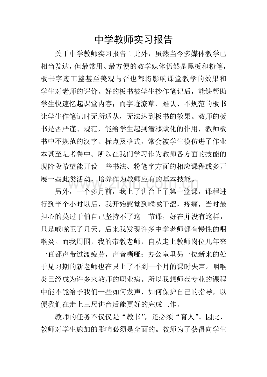 中学教师实习报告.doc_第1页