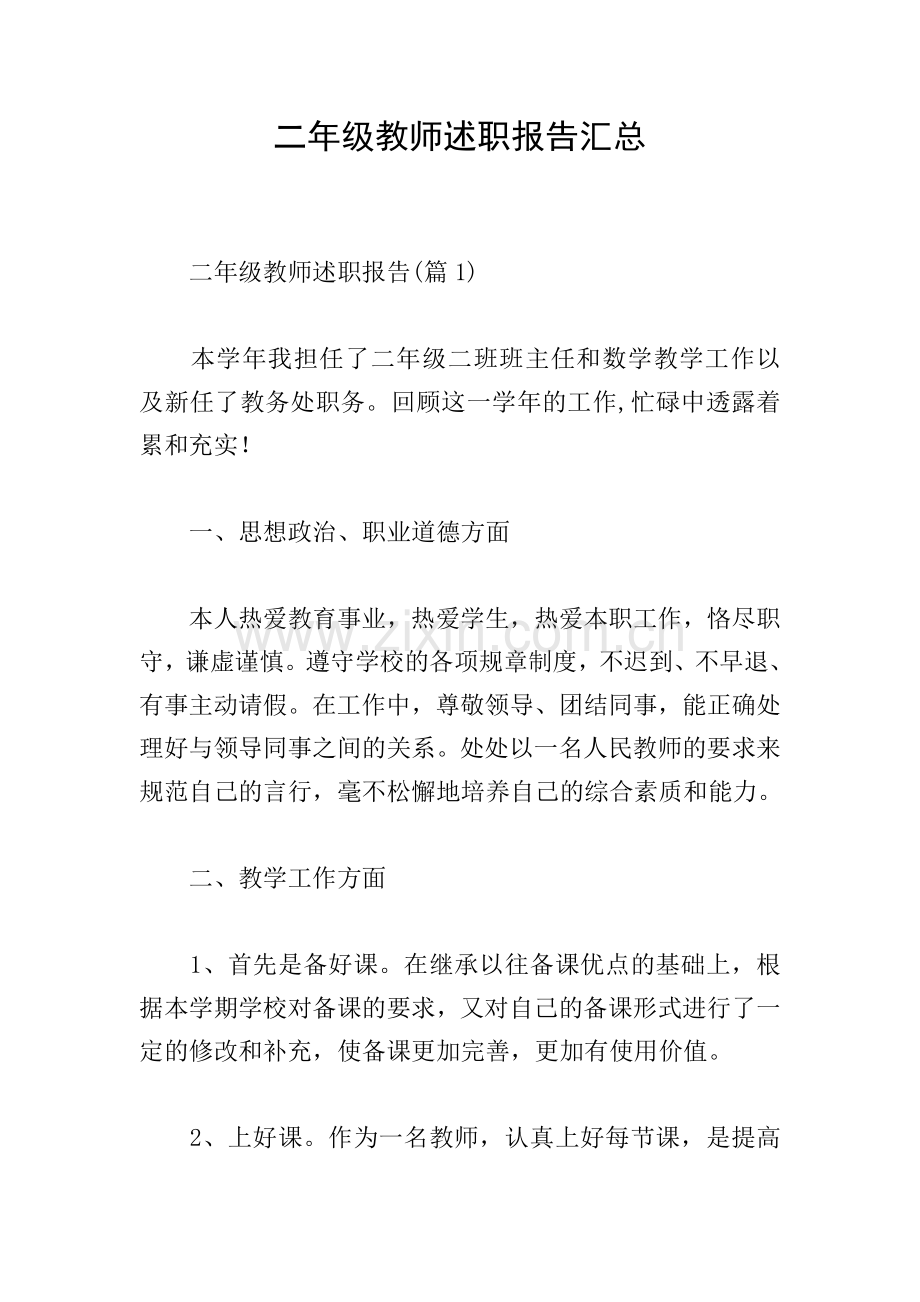 二年级教师述职报告汇总.doc_第1页