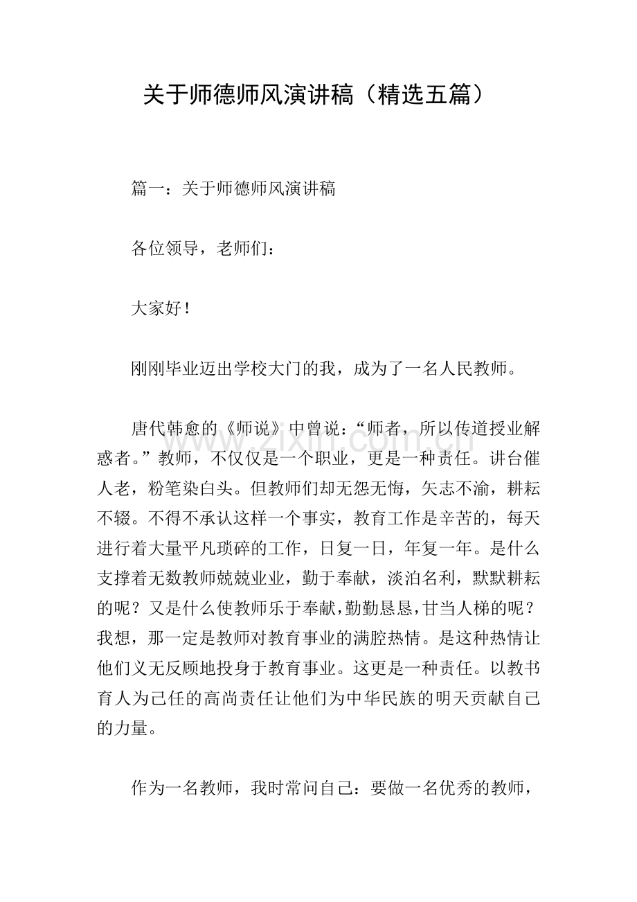 关于师德师风演讲稿(五篇).doc_第1页