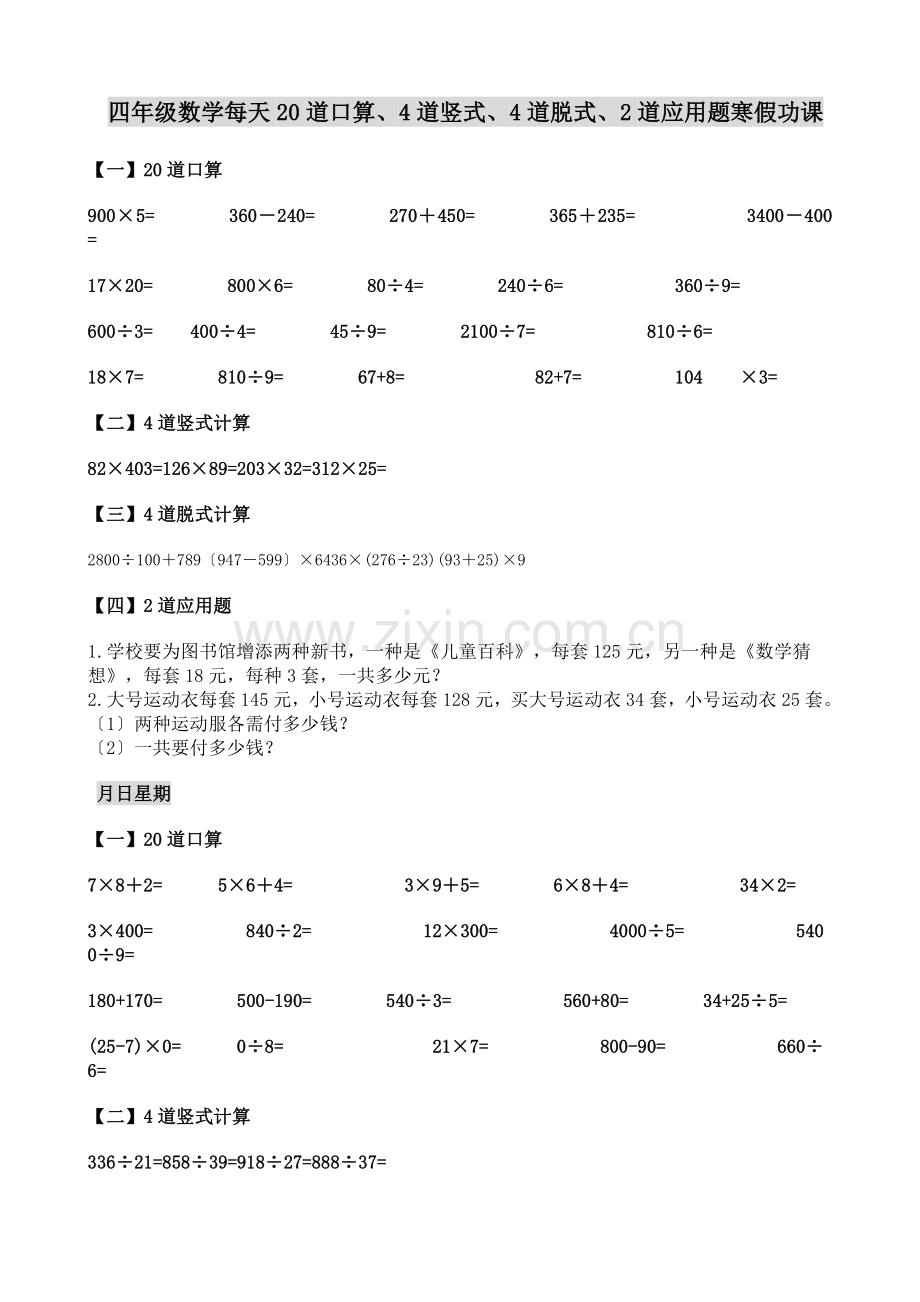 四年级数学每天20道口算、4道竖式、4道脱式、2道应用题寒假功课.doc_第1页