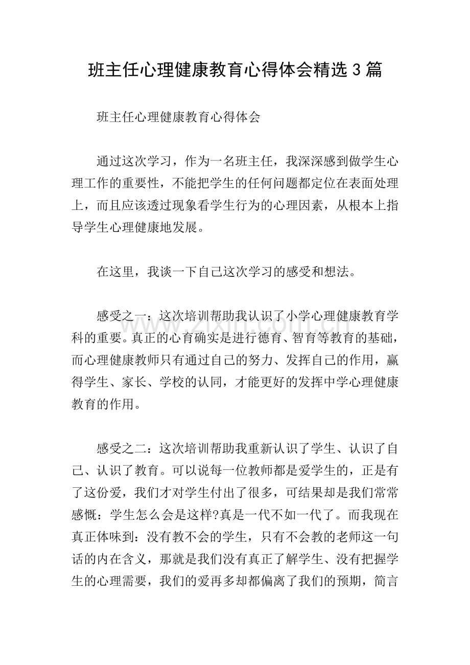 班主任心理健康教育心得体会3篇.doc_第1页