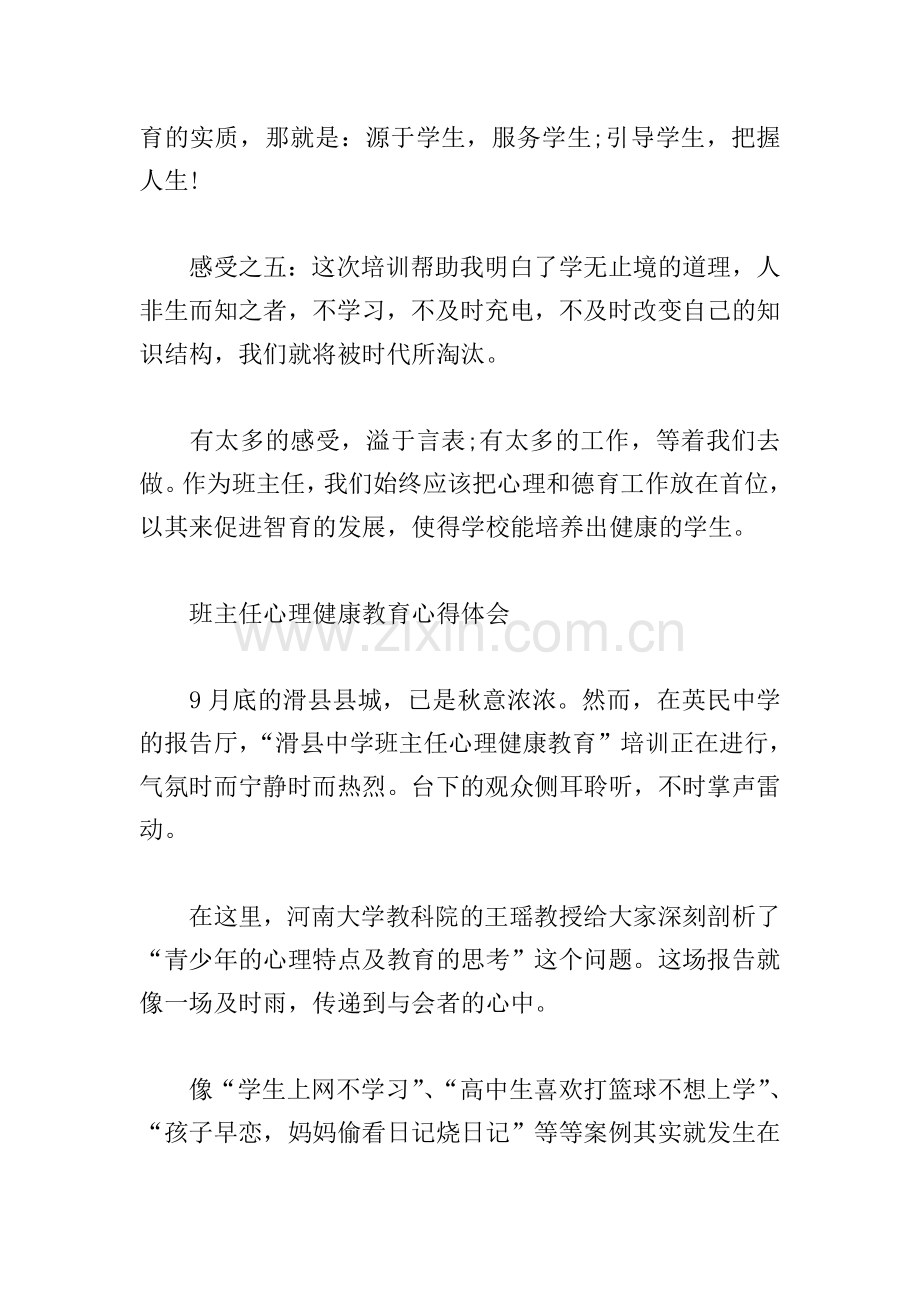 班主任心理健康教育心得体会3篇.doc_第3页