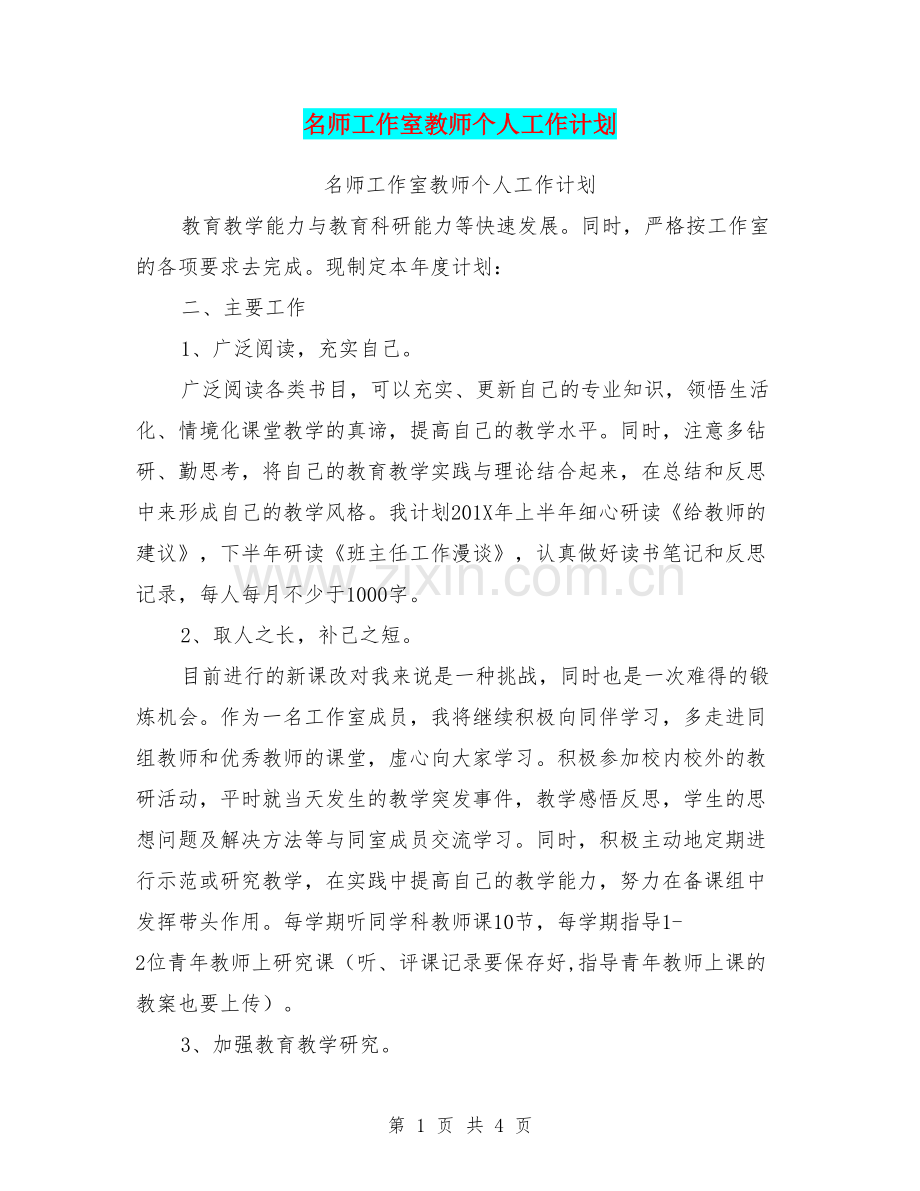 名师工作室教师个人工作计划【可编辑版】.doc_第1页