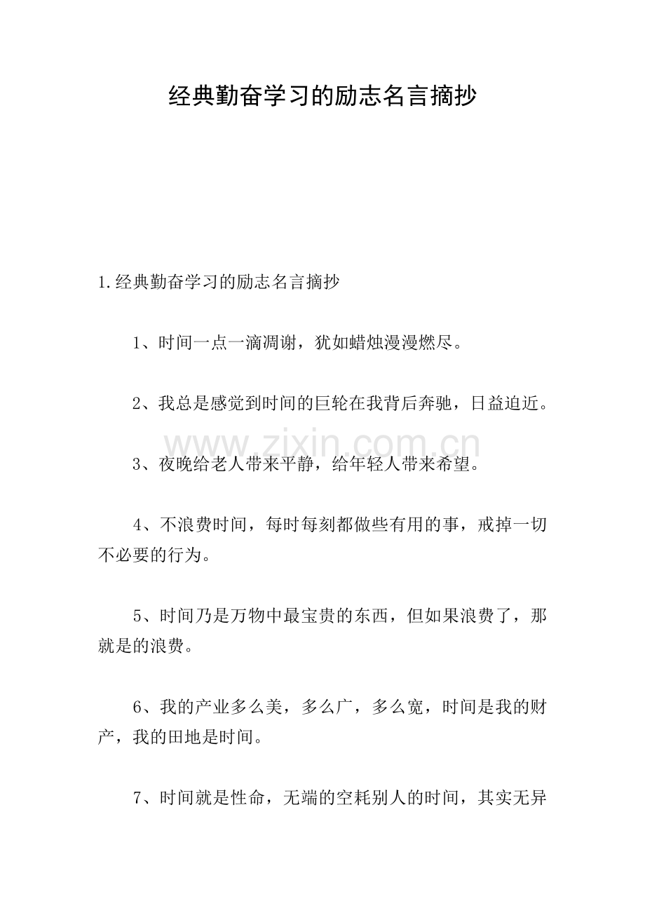 经典勤奋学习的励志名言摘抄.doc_第1页