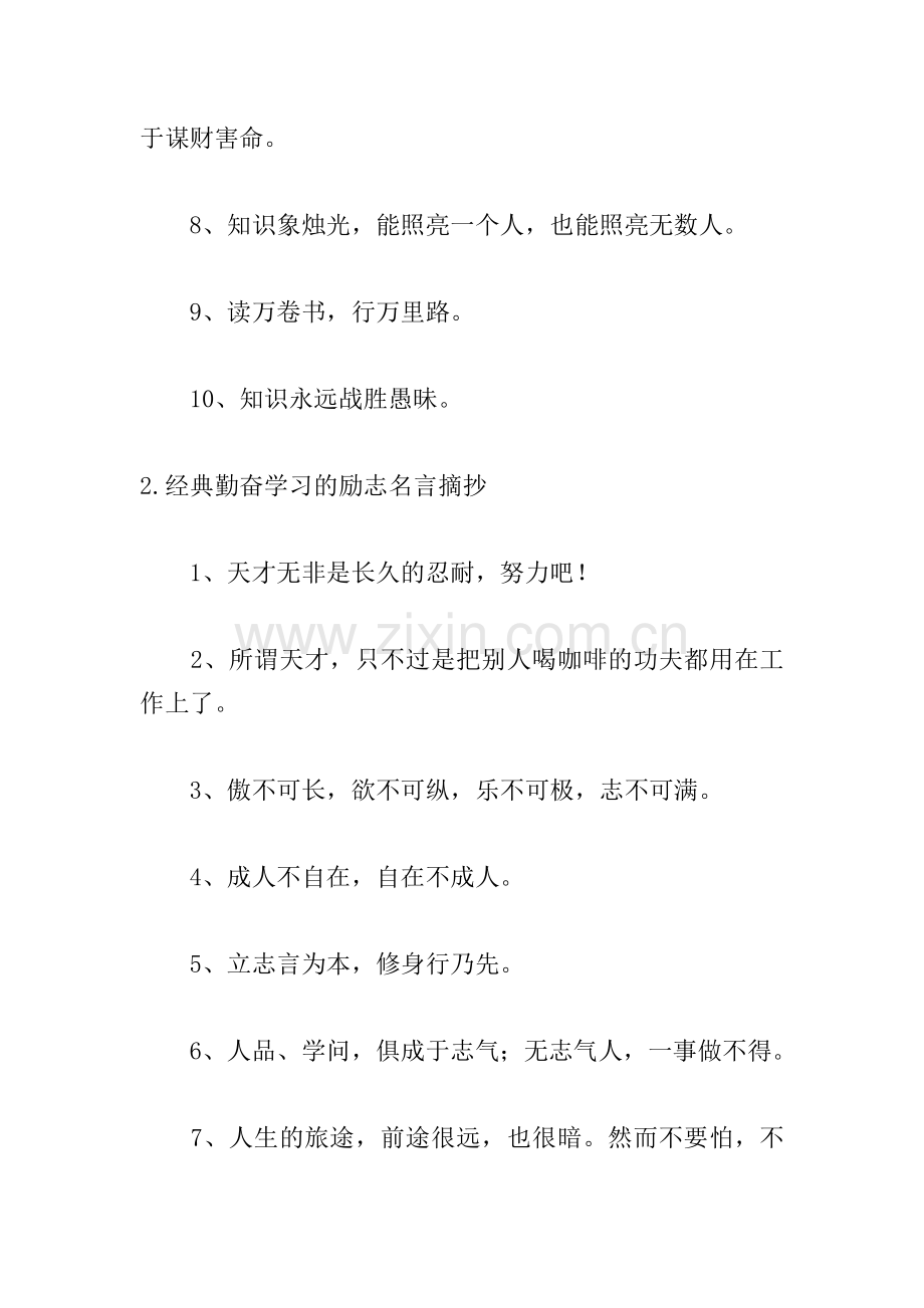 经典勤奋学习的励志名言摘抄.doc_第2页