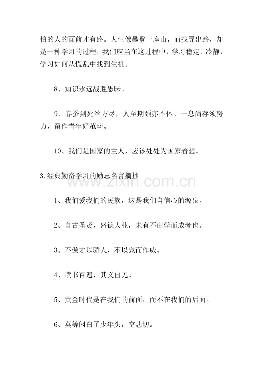 经典勤奋学习的励志名言摘抄.doc_第3页