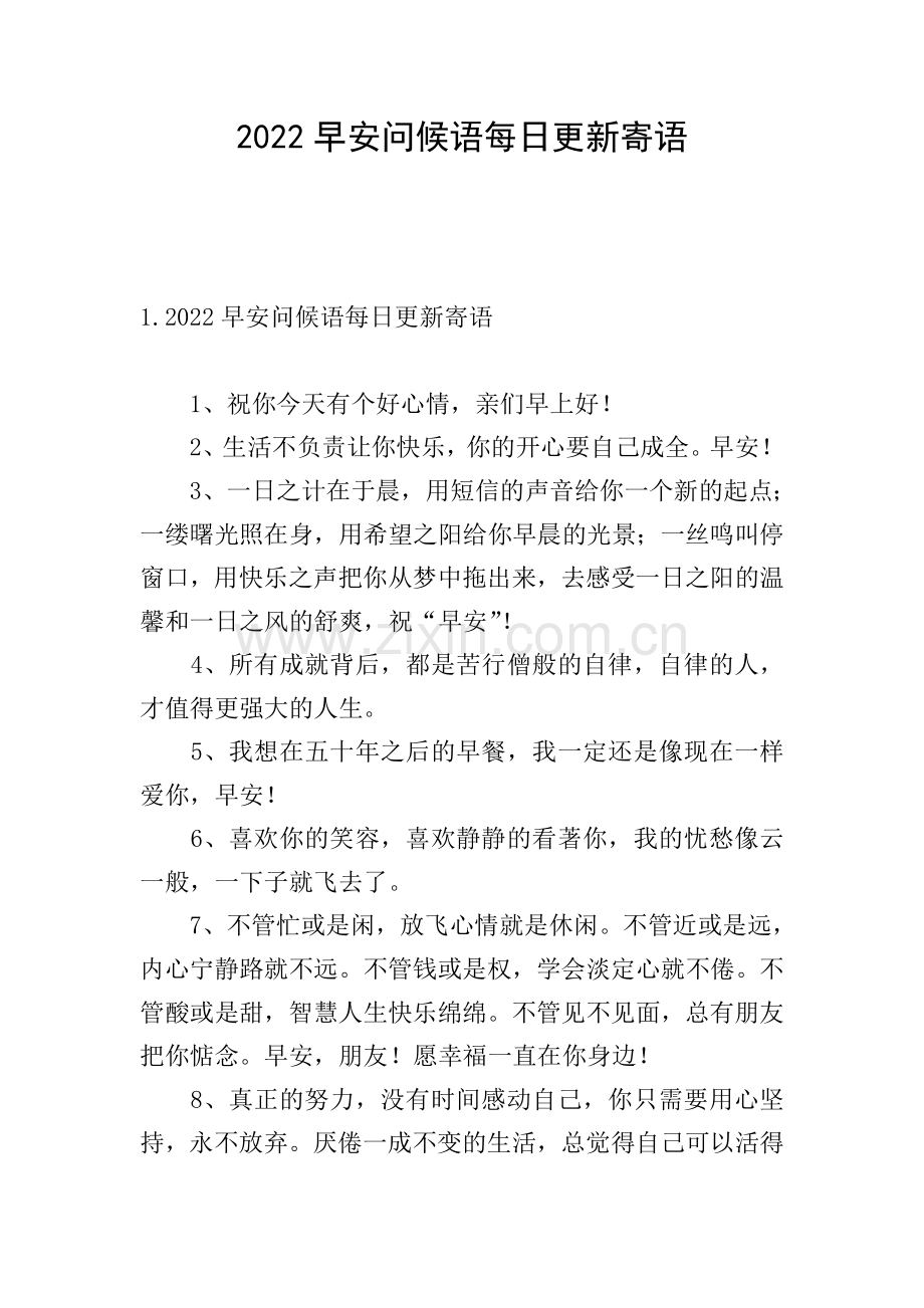 2022早安问候语每日更新寄语.doc_第1页