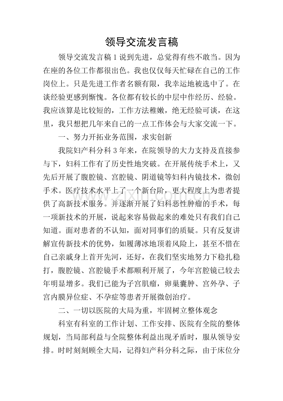 领导交流发言稿.doc_第1页