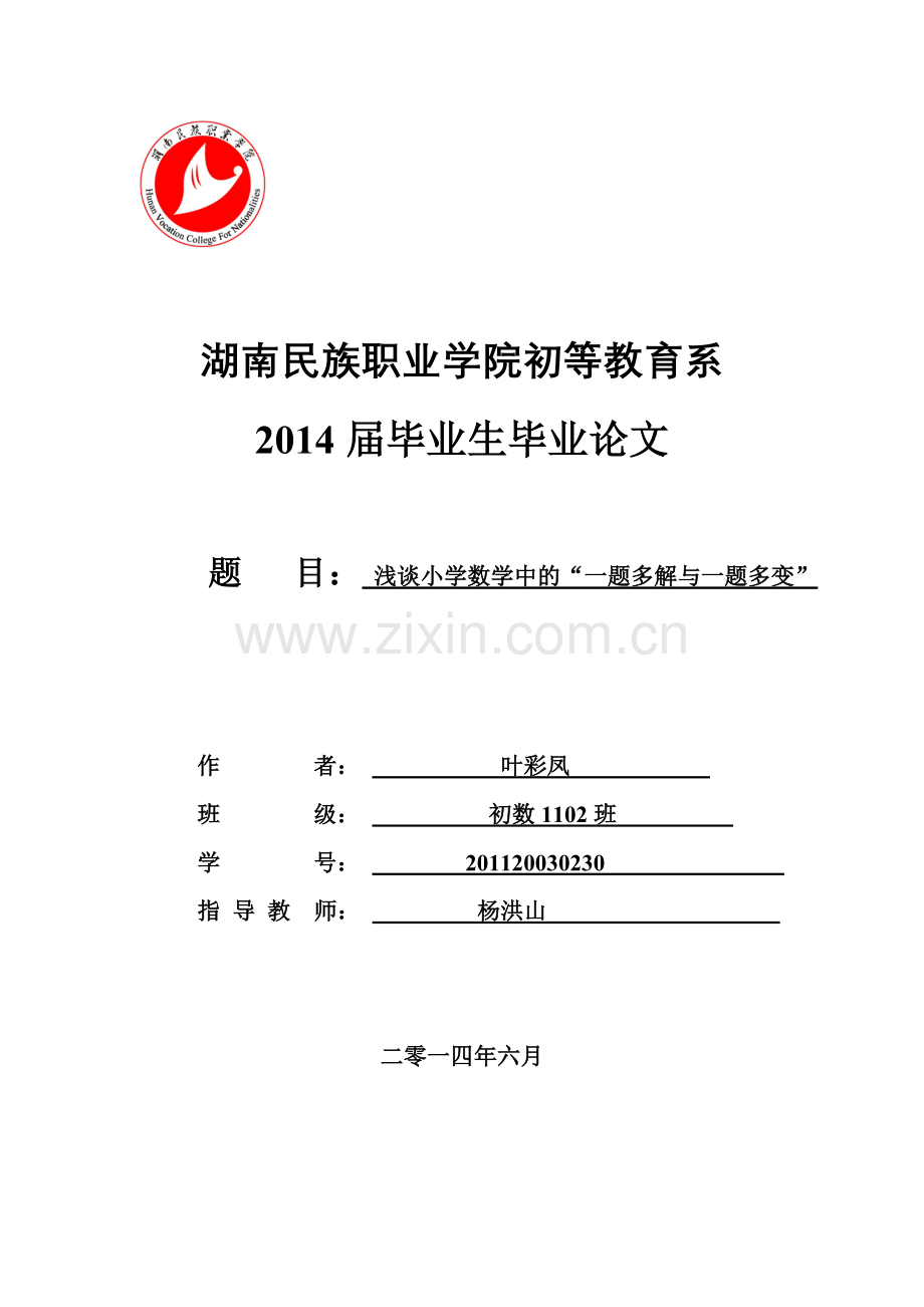 浅谈小学数学中的“一题多解与一题多变”.doc_第1页