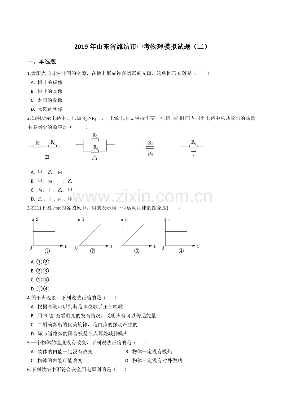 2019年山东省潍纺市中考物理模拟试题.doc_第1页