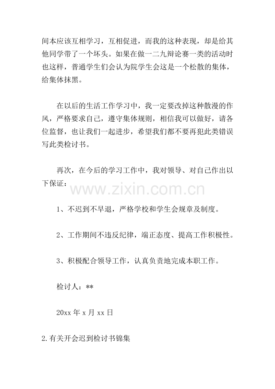 有关开会迟到检讨书锦集.doc_第2页