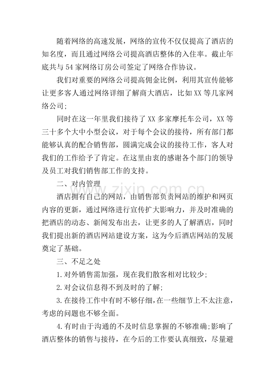 销售人员个人述职报告.doc_第2页