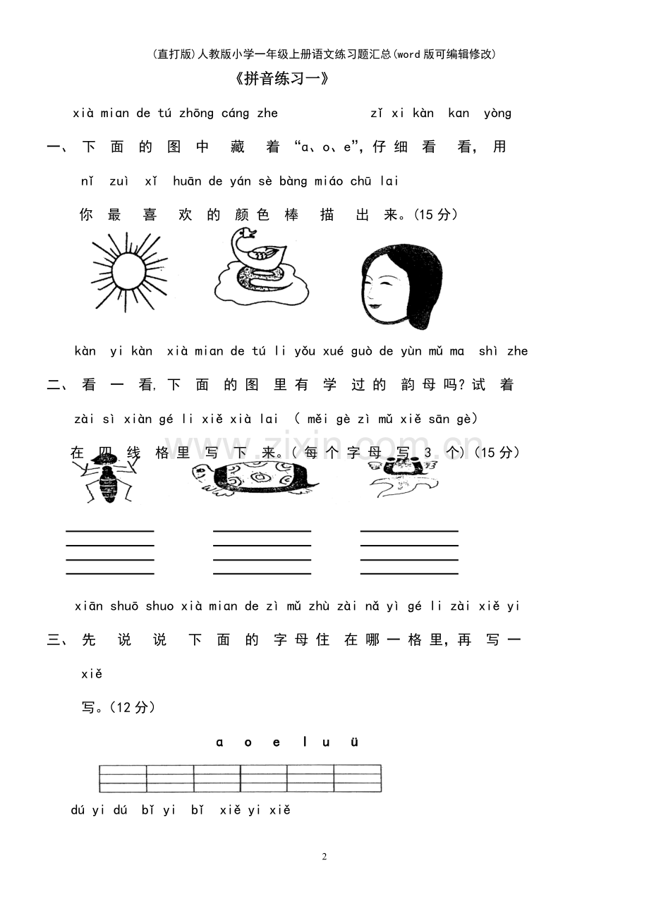 人教版小学一年级上册语文练习题汇总.pdf_第2页